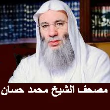  القران الكريم بصوت الشيخ محمد حسان