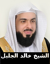 القران الكريم بصوت الشيخ خالد الجليل