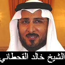 القران الكريم بصوت الشيخ خالد القحطاني