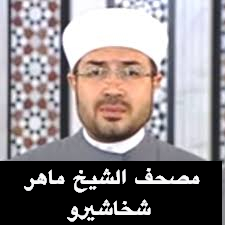 القران الكريم بصوت الشيخ ماهر شخاشيرو