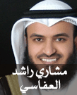 القران الكريم بصوت الشيخ مشاري راشد العفاسي