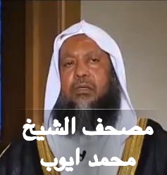 القران الكريم بصوت الشيخ محمد ايوب