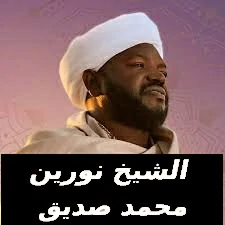  القران الكريم بصوت الشيخ نورين محمد صديق 