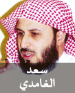 القران الكريم بصوت الشيخ سعد الغامدي