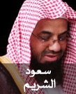 القران الكريم بصوت الشيخ سعود الشريم