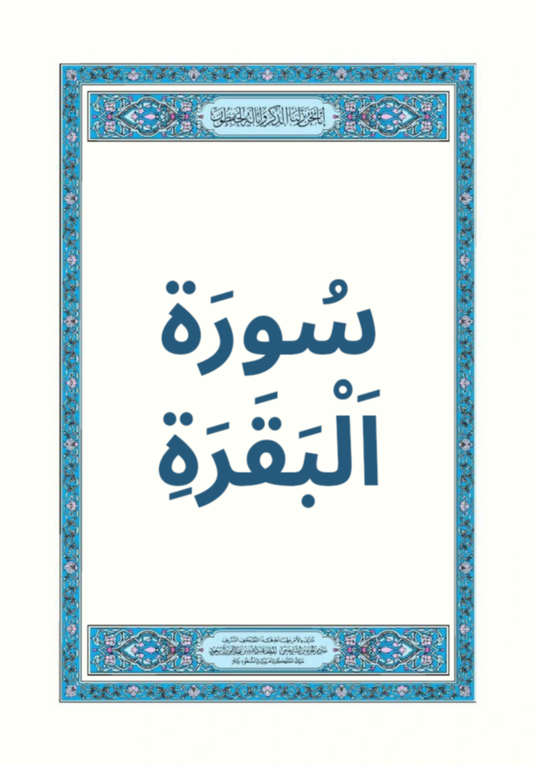 سورة البقرة 