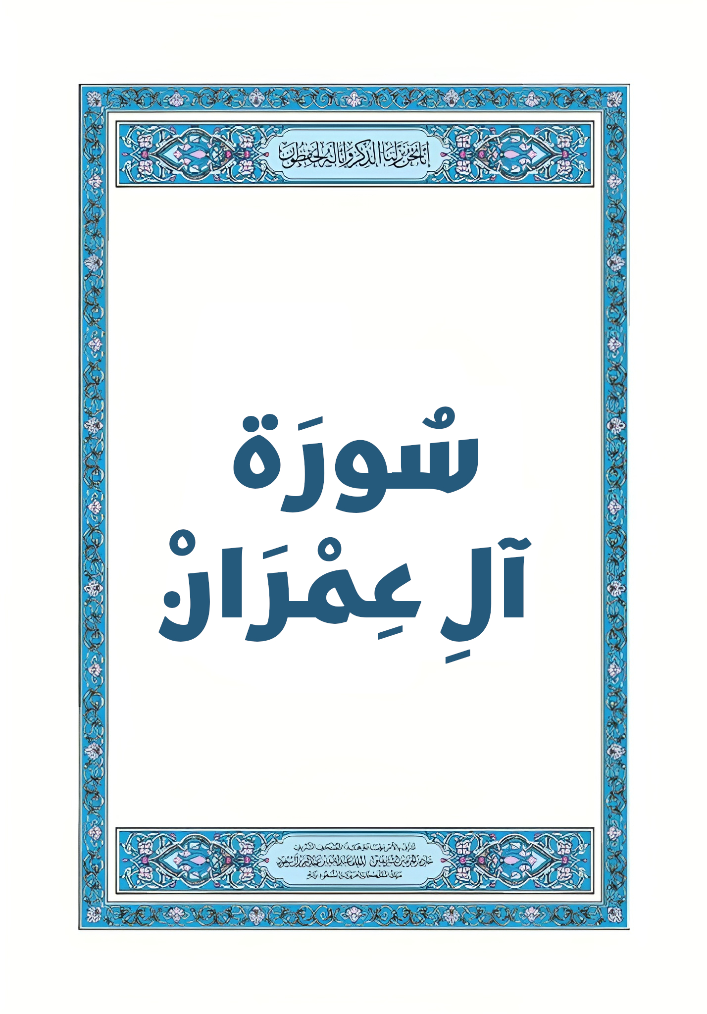 سورة آل عمران عنوان الصفحة 003