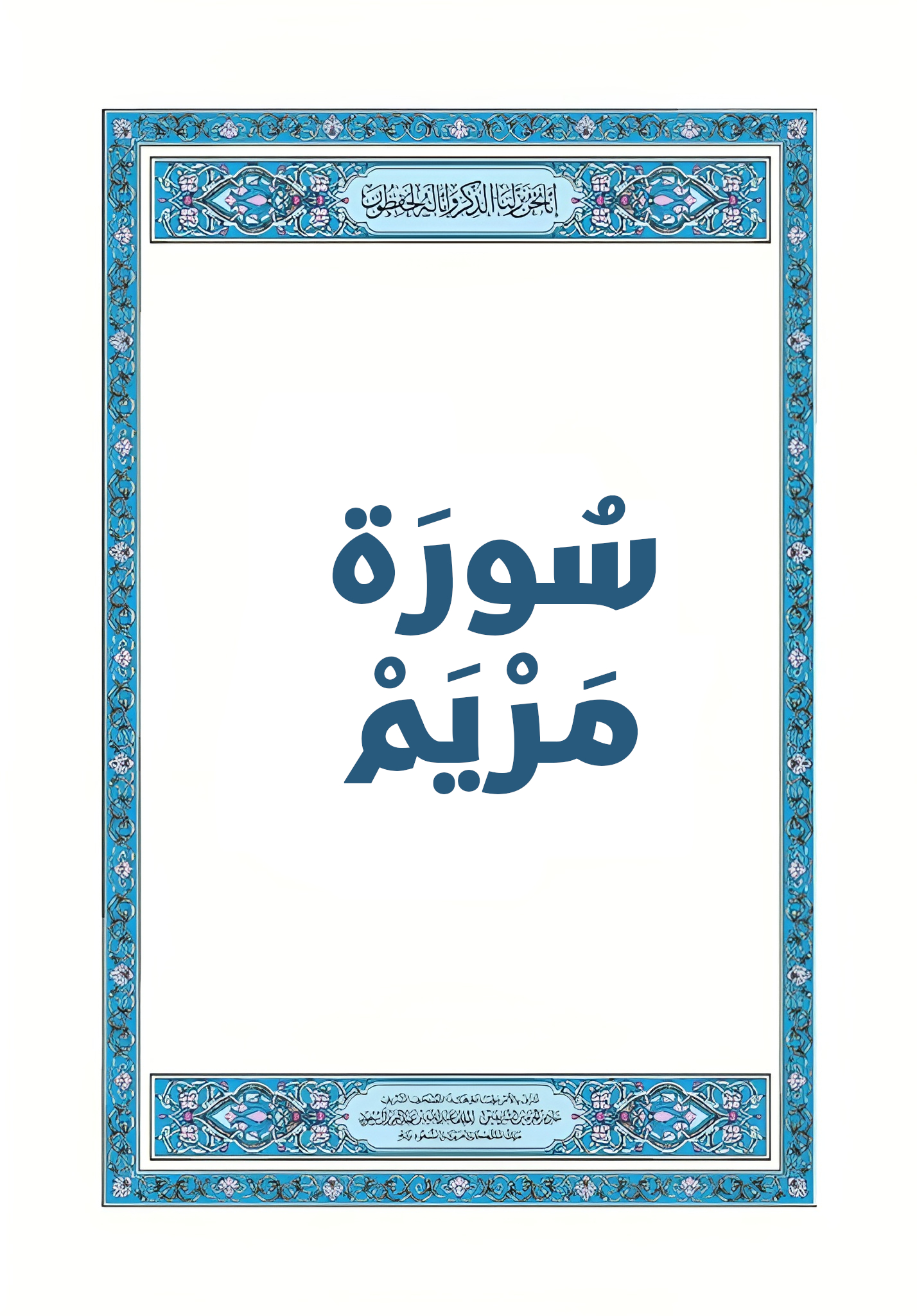 سُورَة مَرْيَمْ الصفحة 295