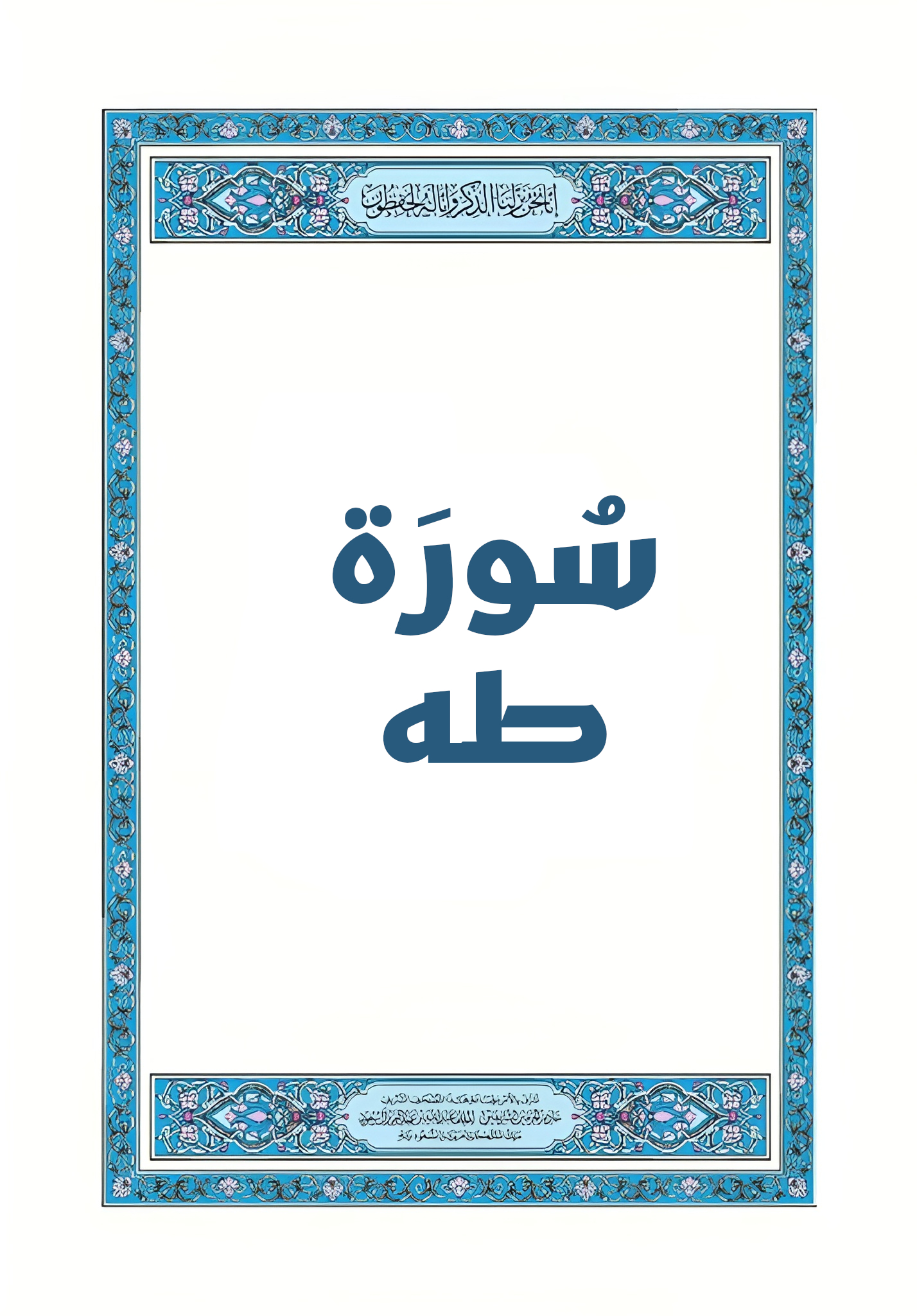 سورة طه الصفحة 295