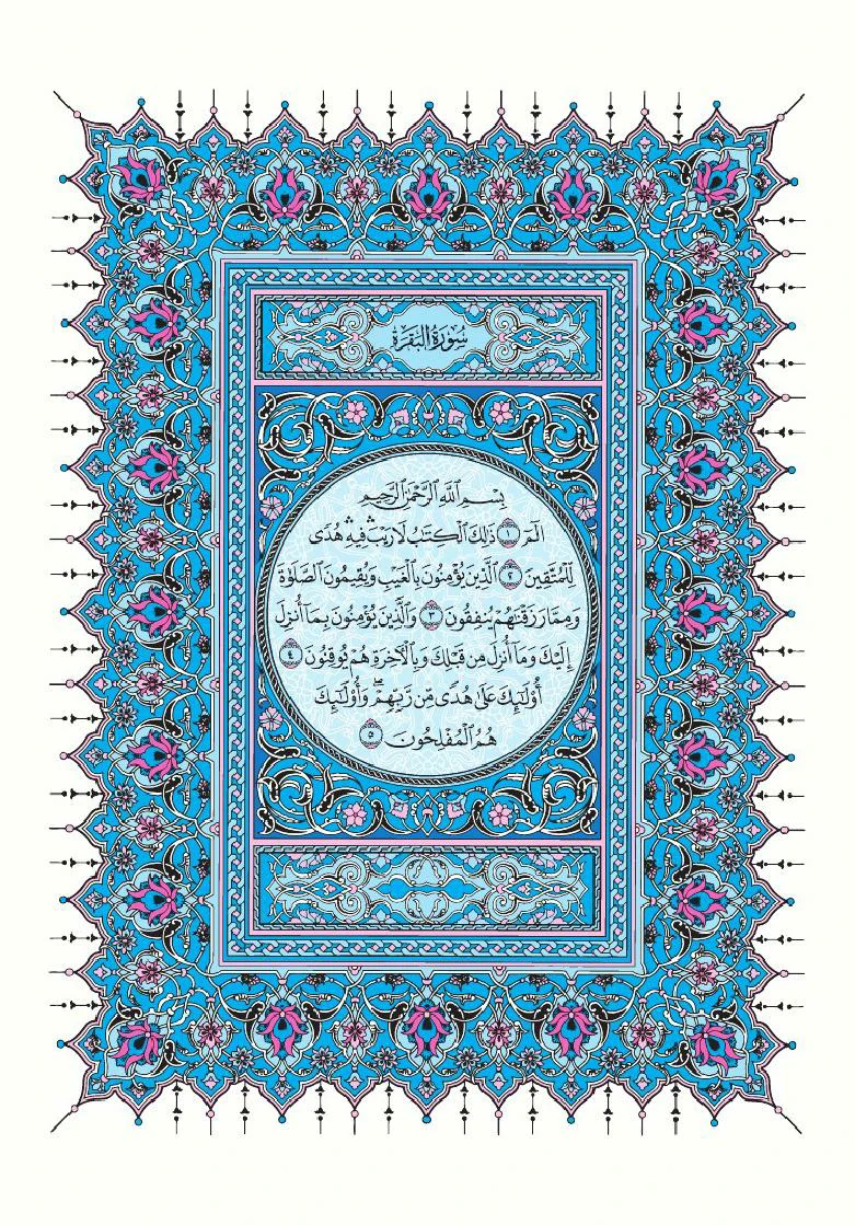 موقع نور القران | سورة البقرة | نسخة مجمع الملك فهد لطباعة المصحف الشريف