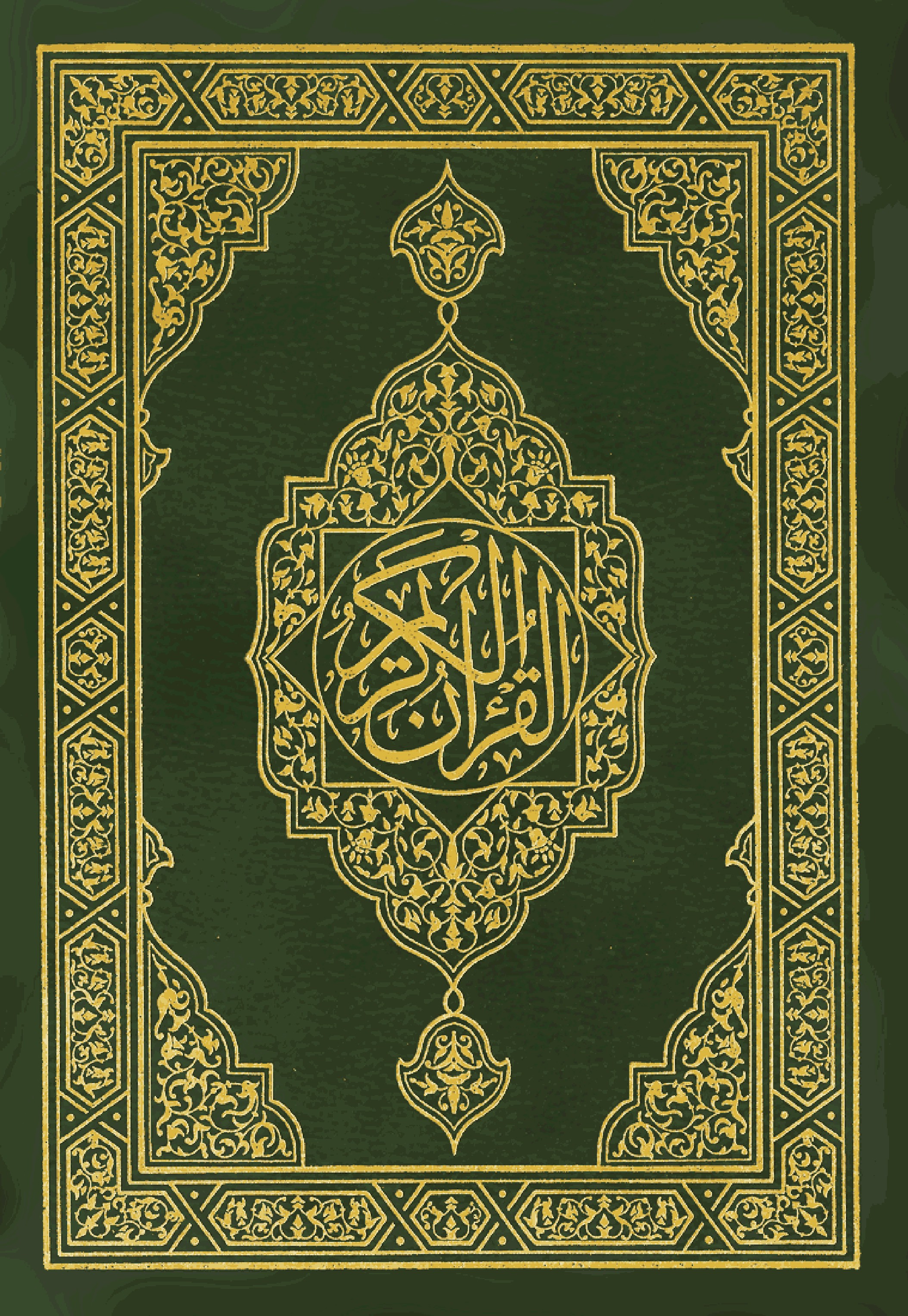 مصحف المجمع الملك فهد لـ 1405هـ