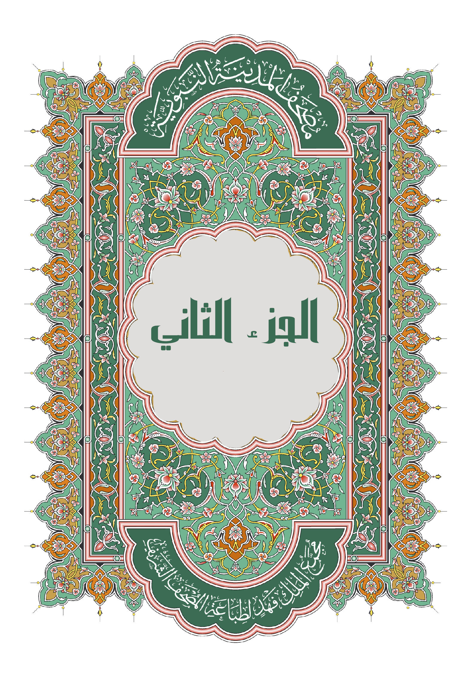 الجزء الثاني