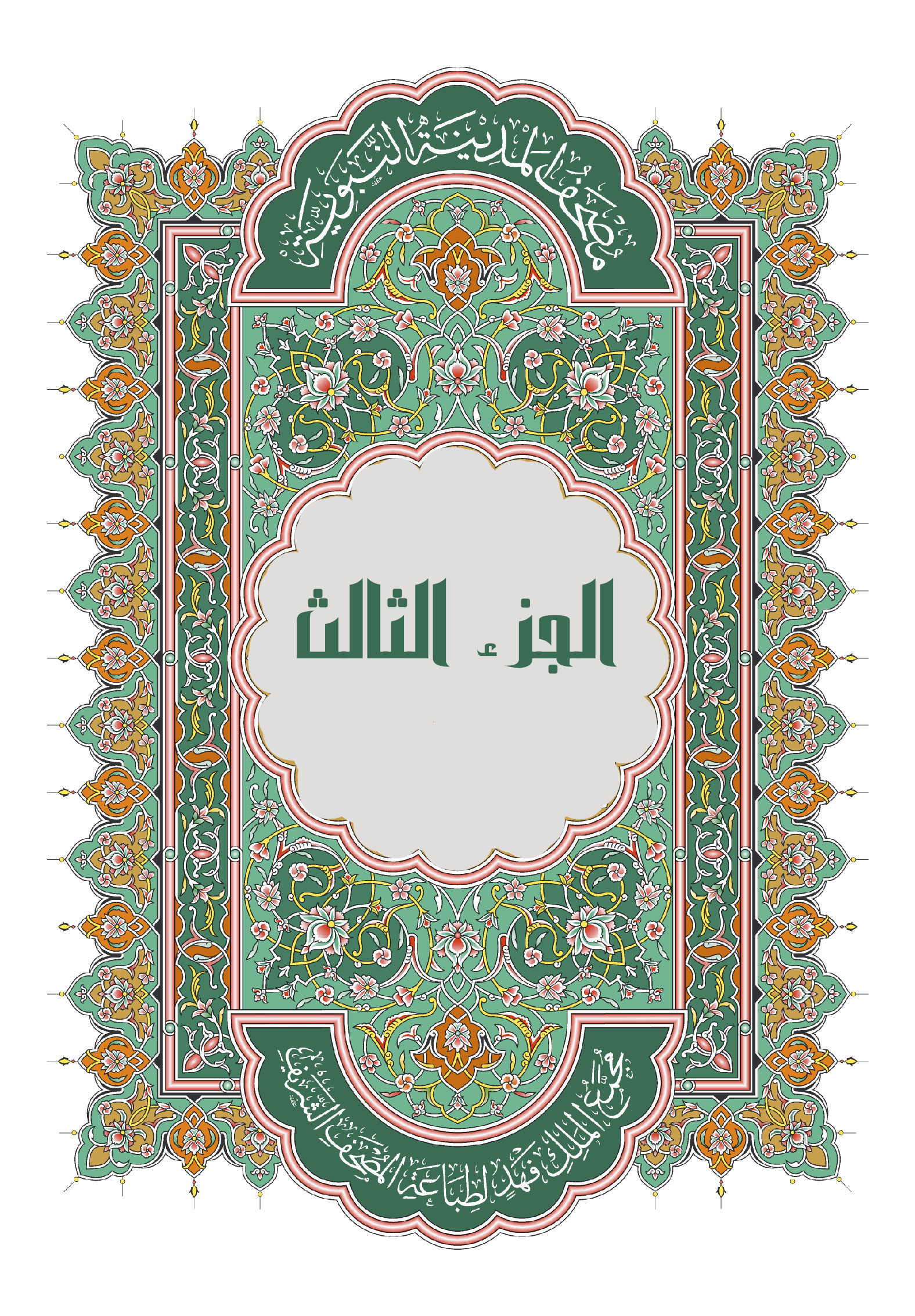 الجزء الثالث