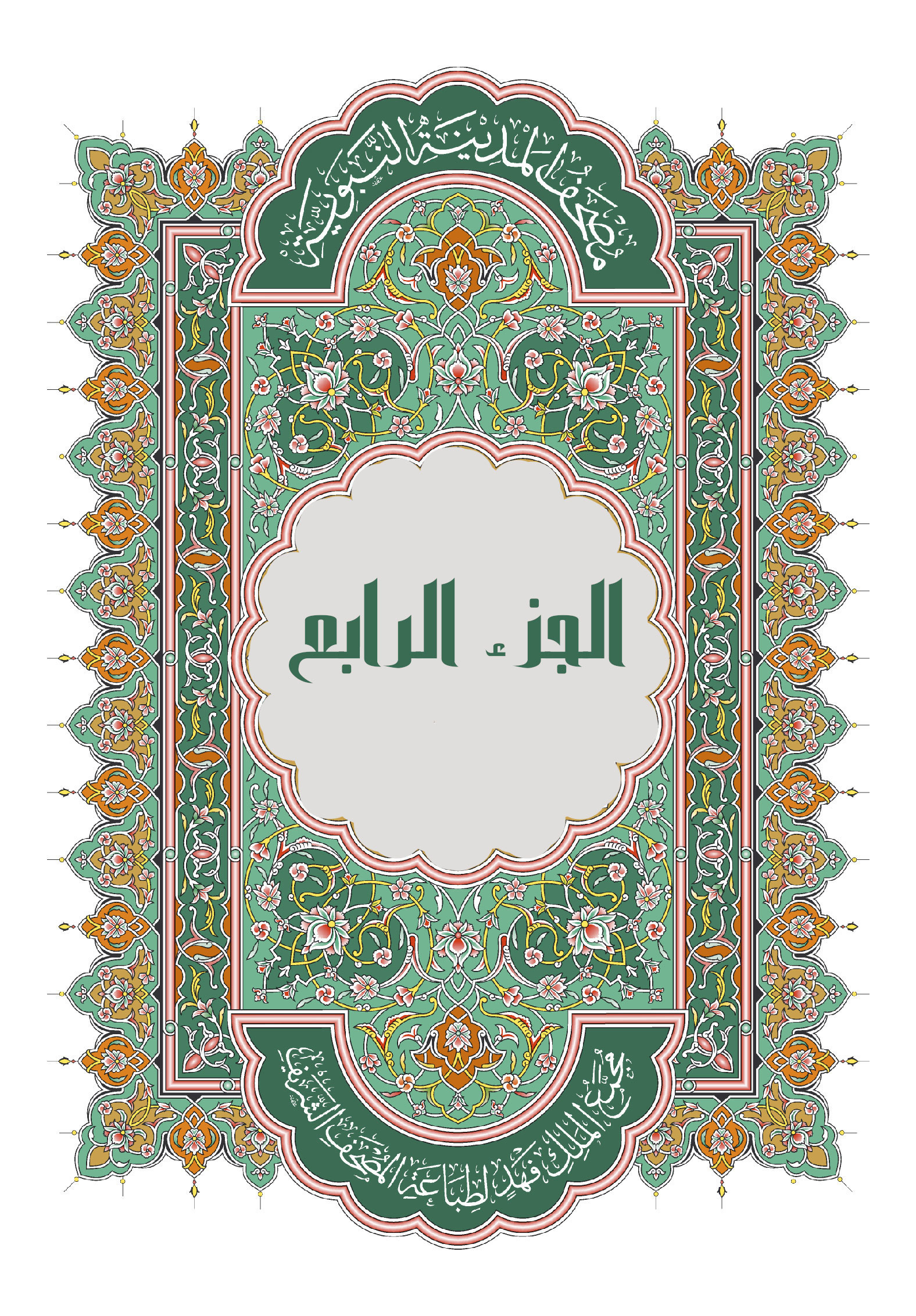 الجزء الرابع