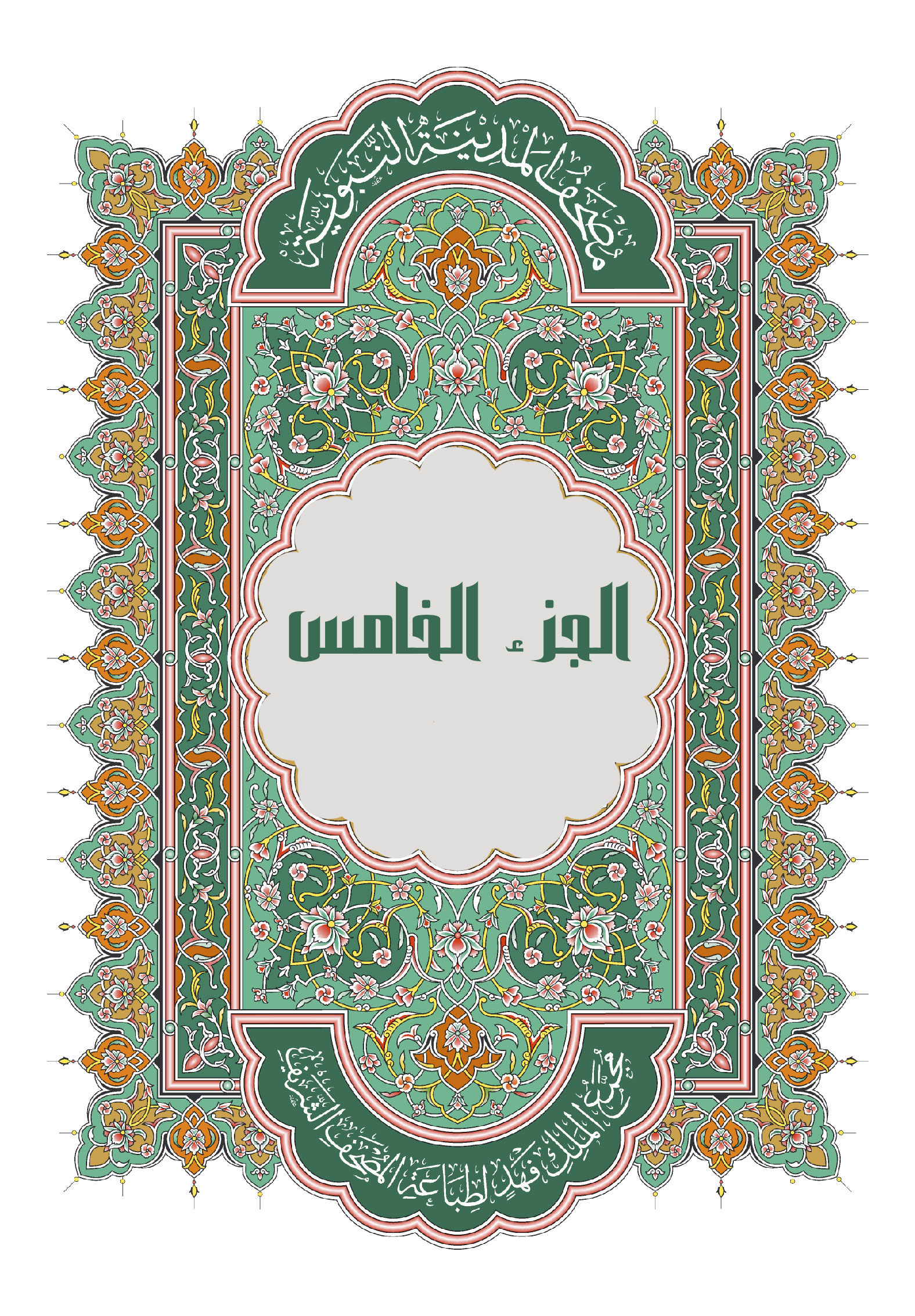 الجزء الخامس