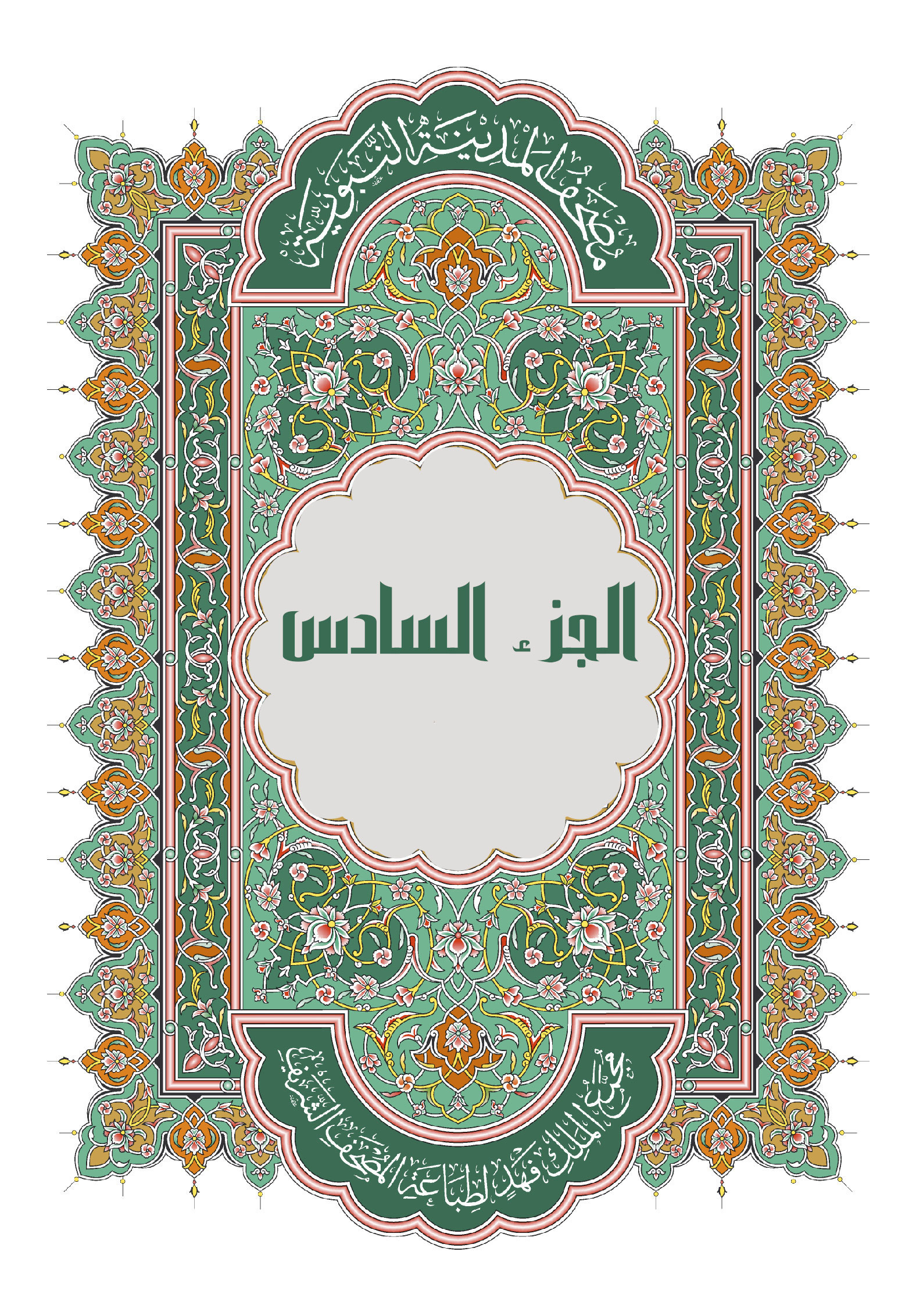 الجزء السادس