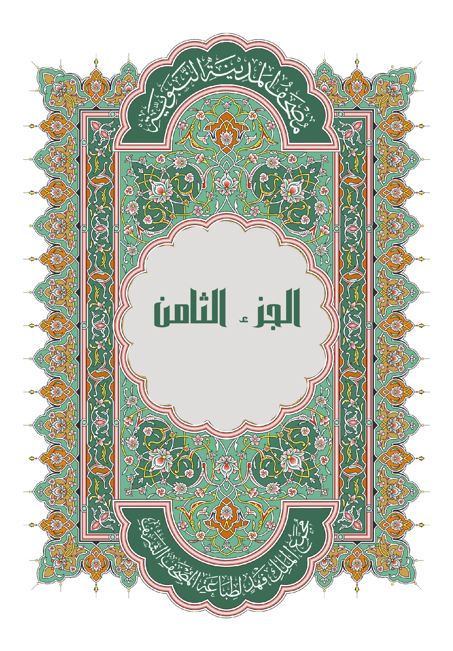 الجزء الثامن