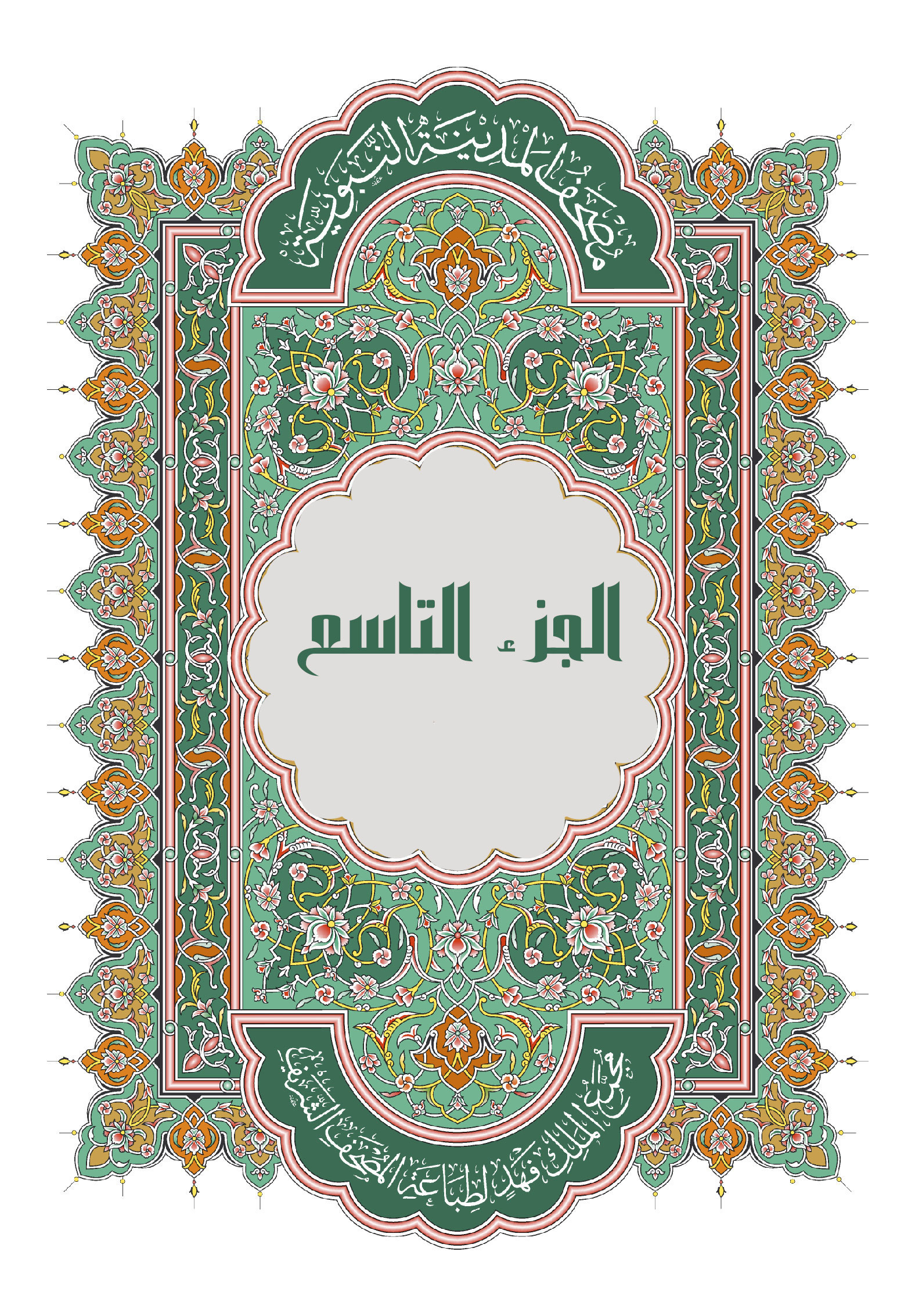 الجزء التاسع