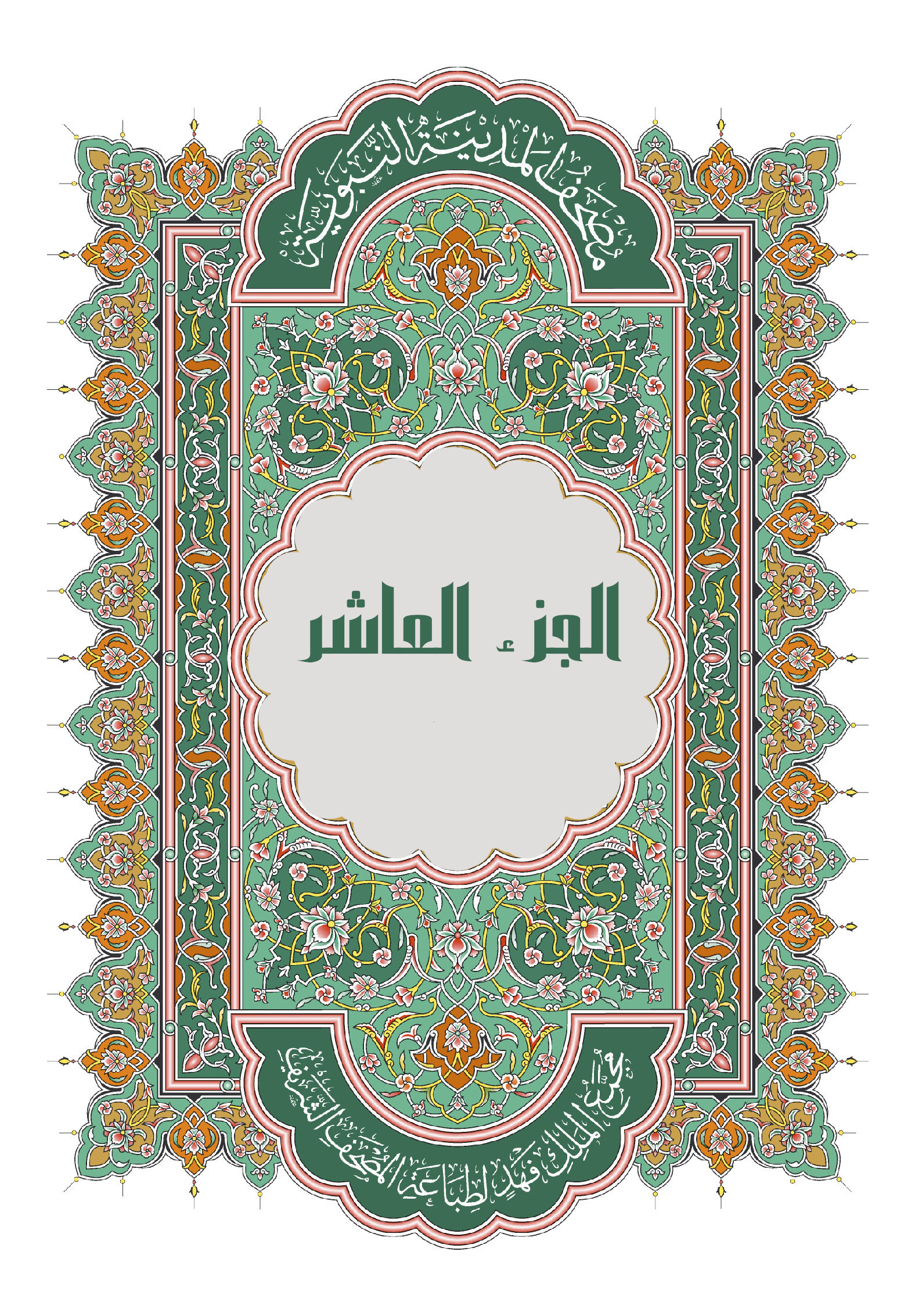 الجزء العاشر