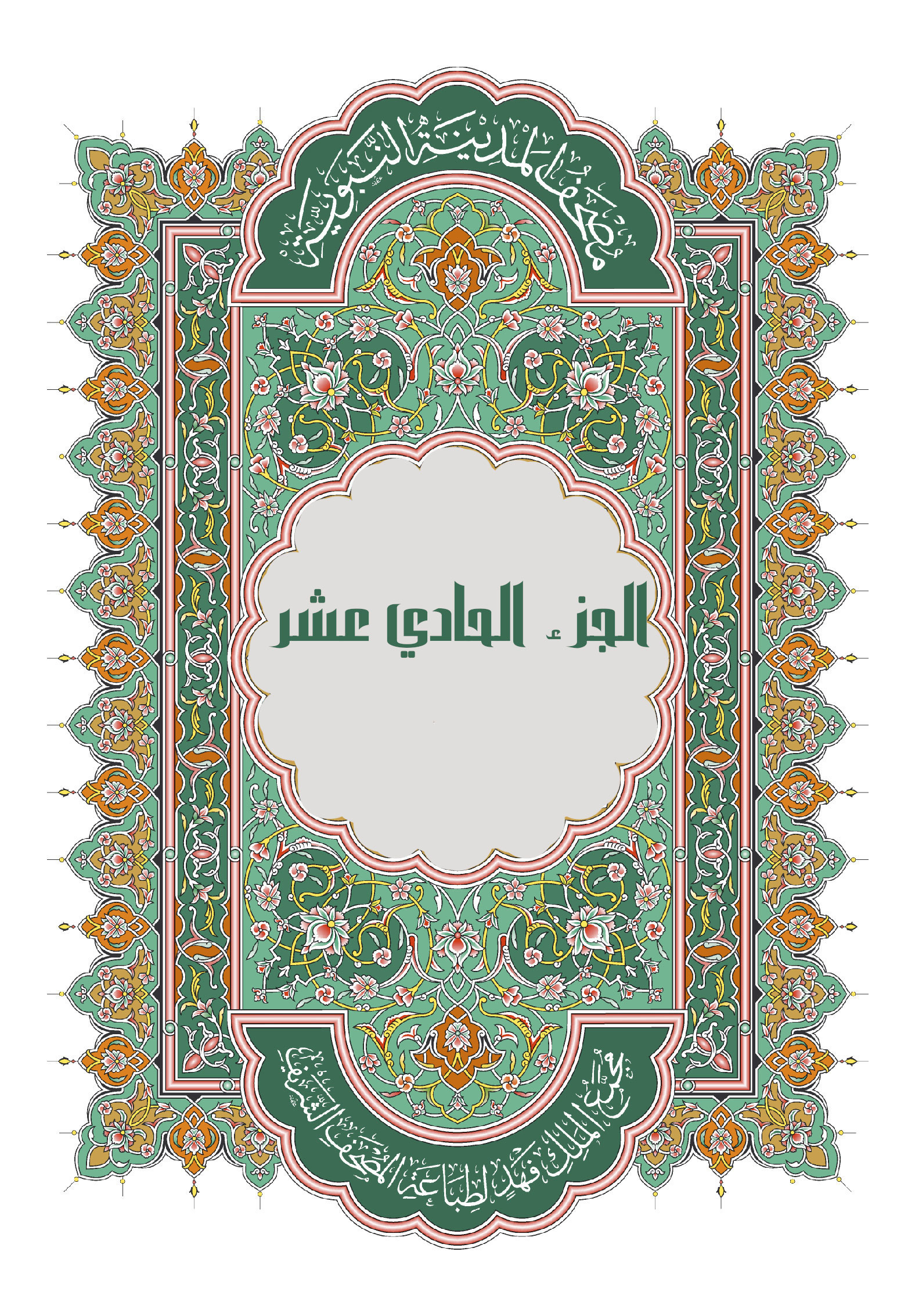 الجزء الحادي عشر