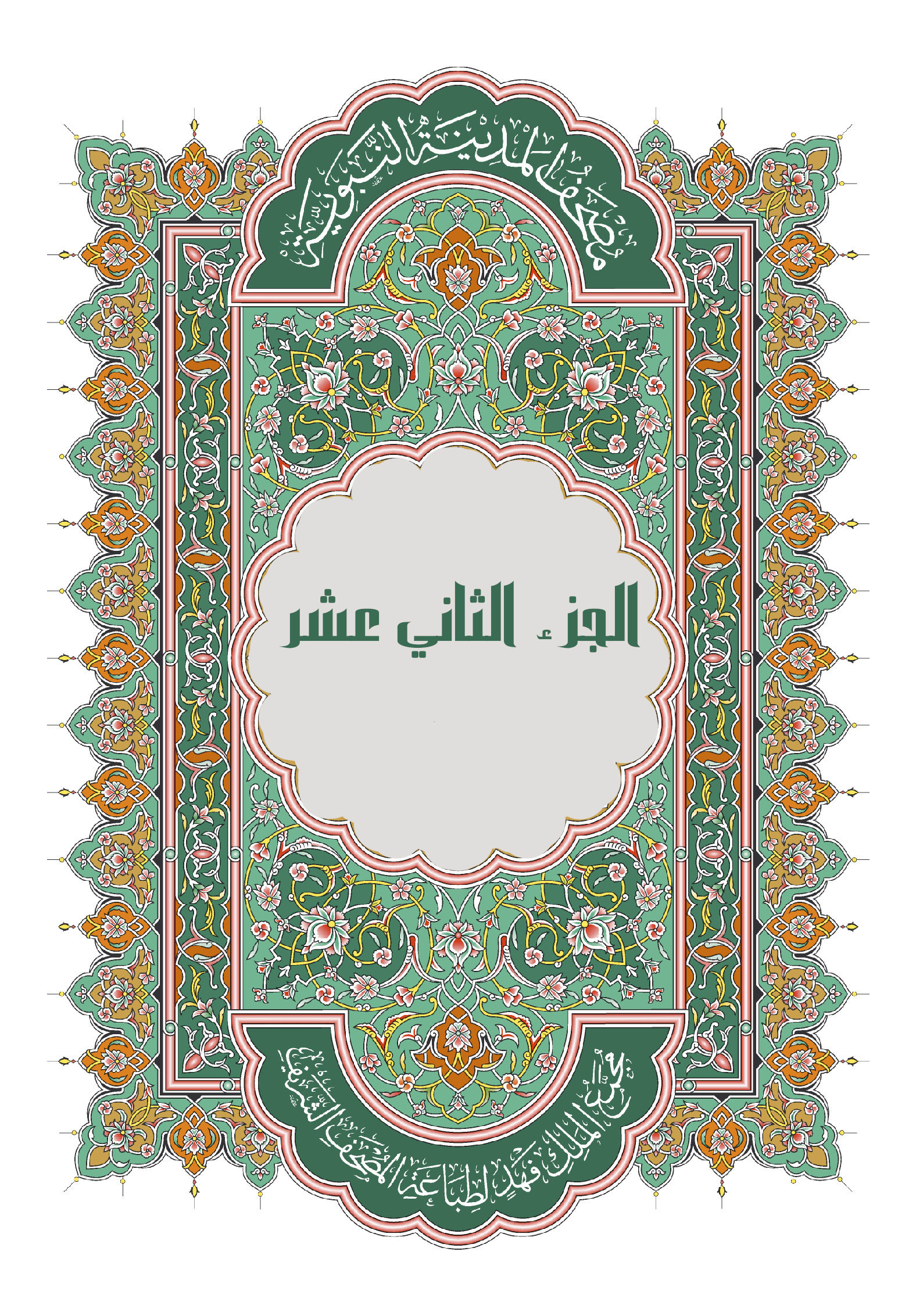 الجزء الثاني عشر