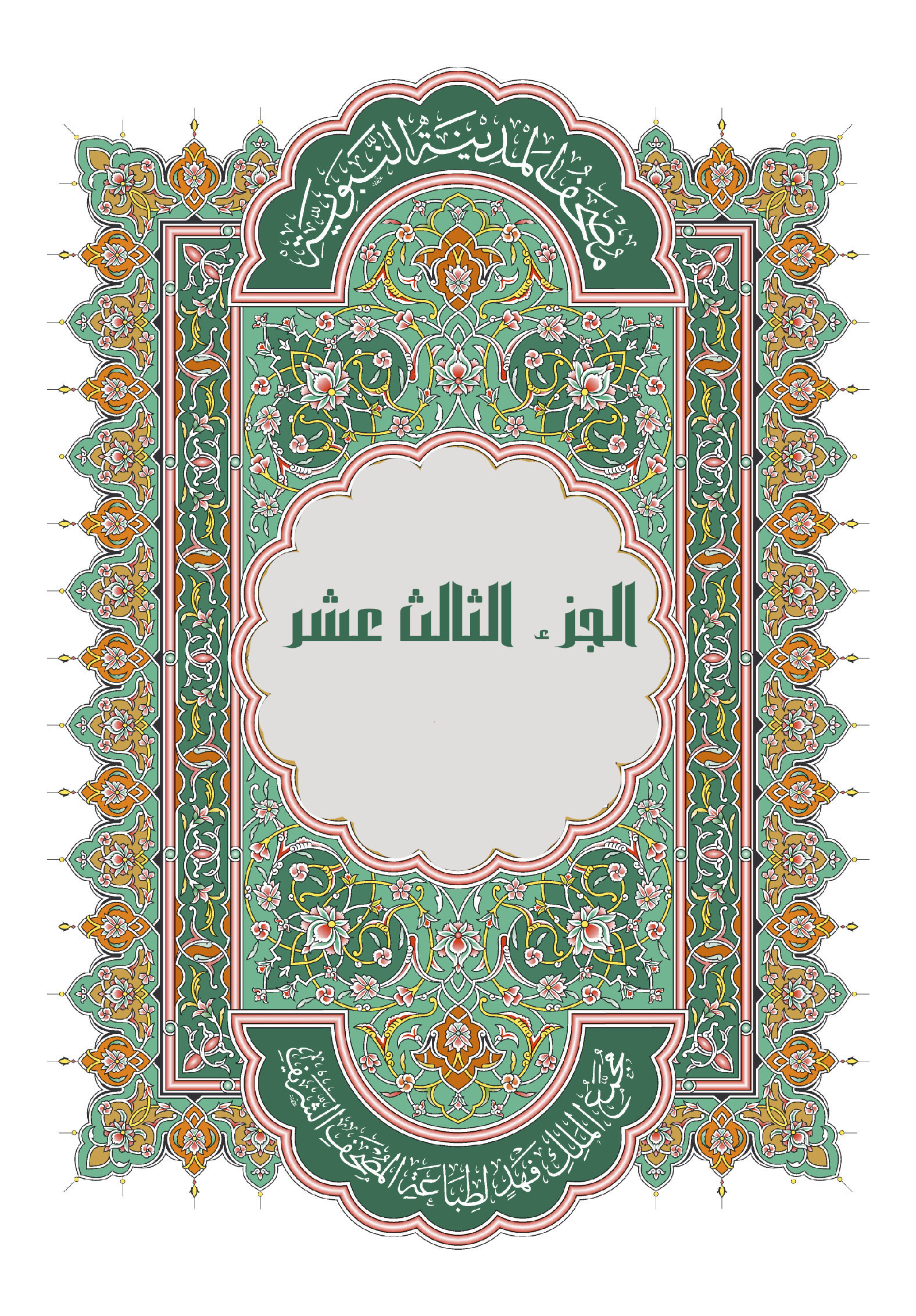 الجزء الثالث عشر