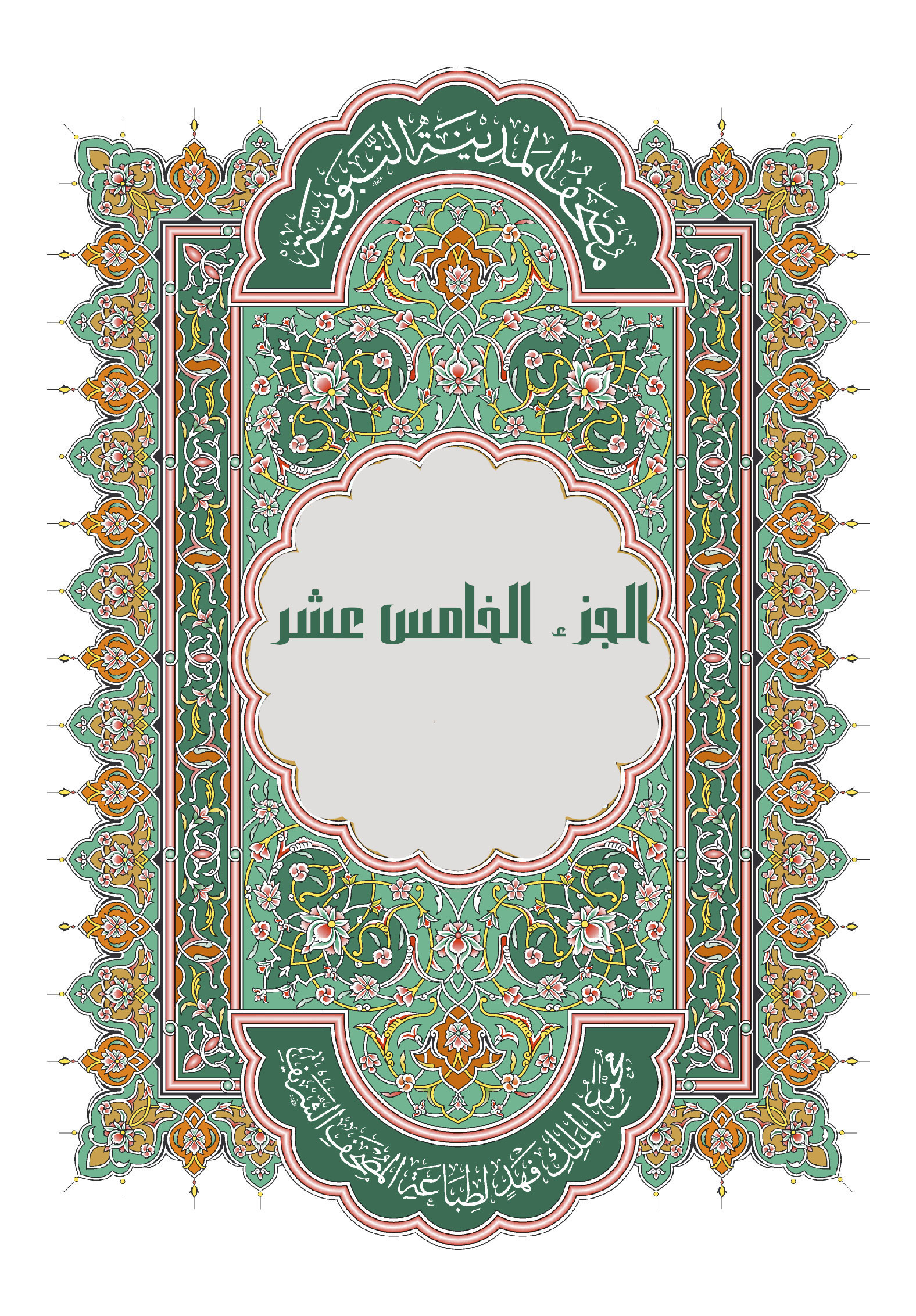 الجزء الخامس عشر