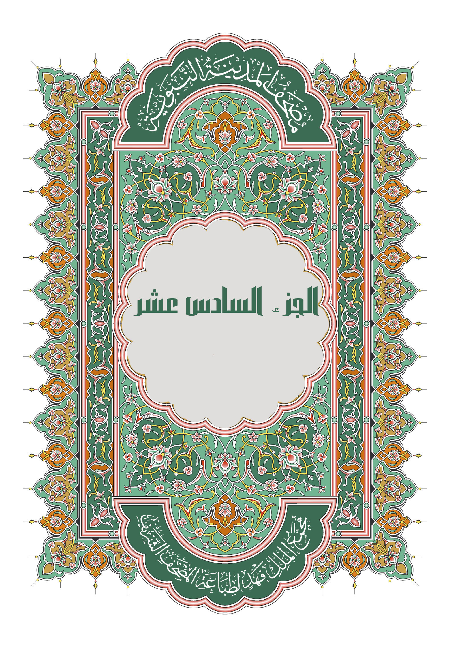 الجزء السادس عشر