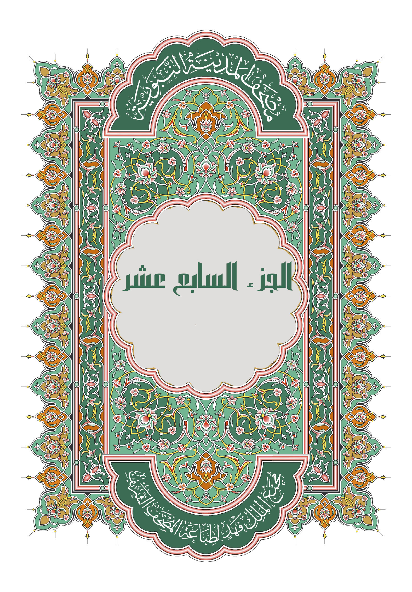 الجزء السابع عشر