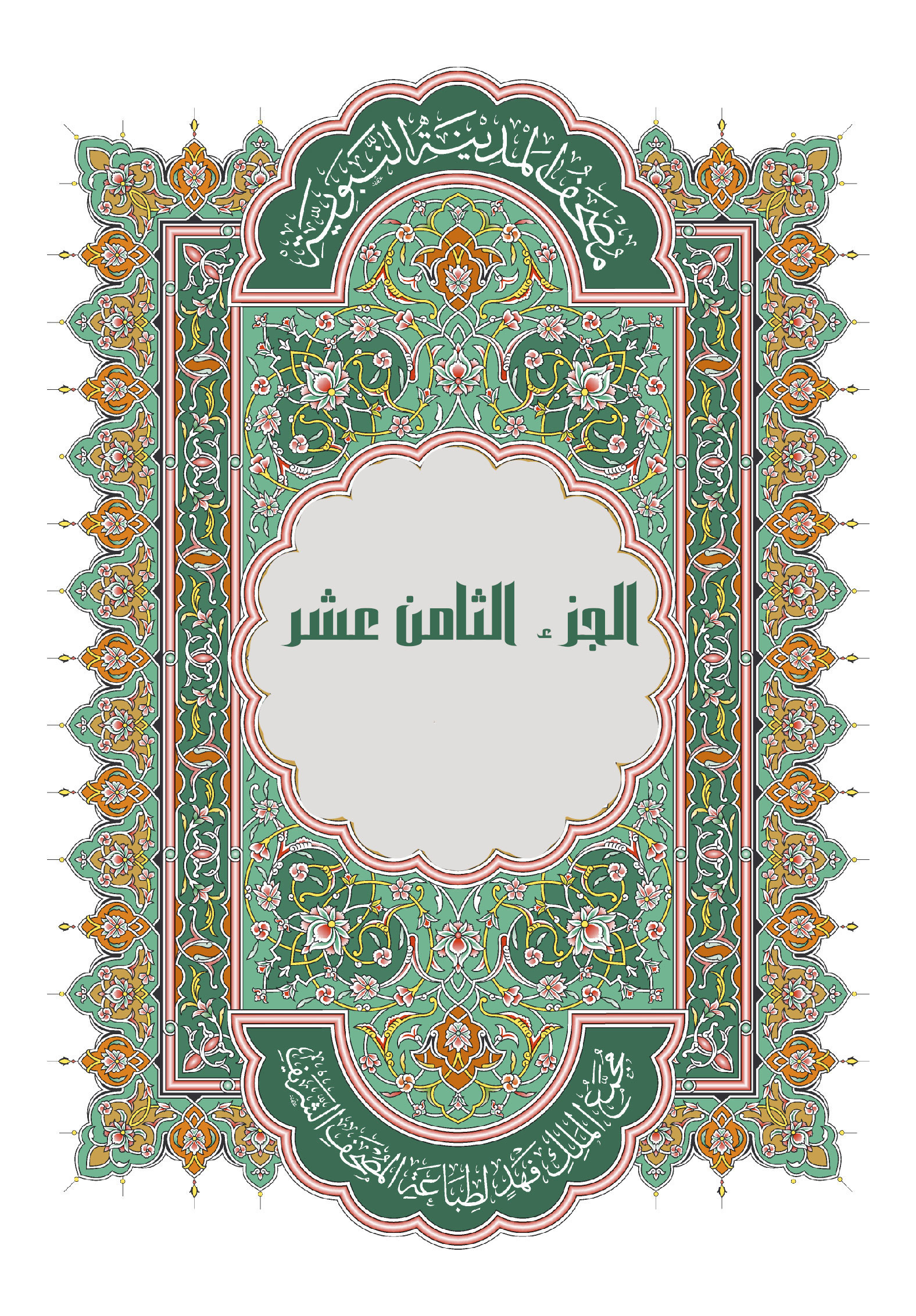 الجزء الثامن عشر