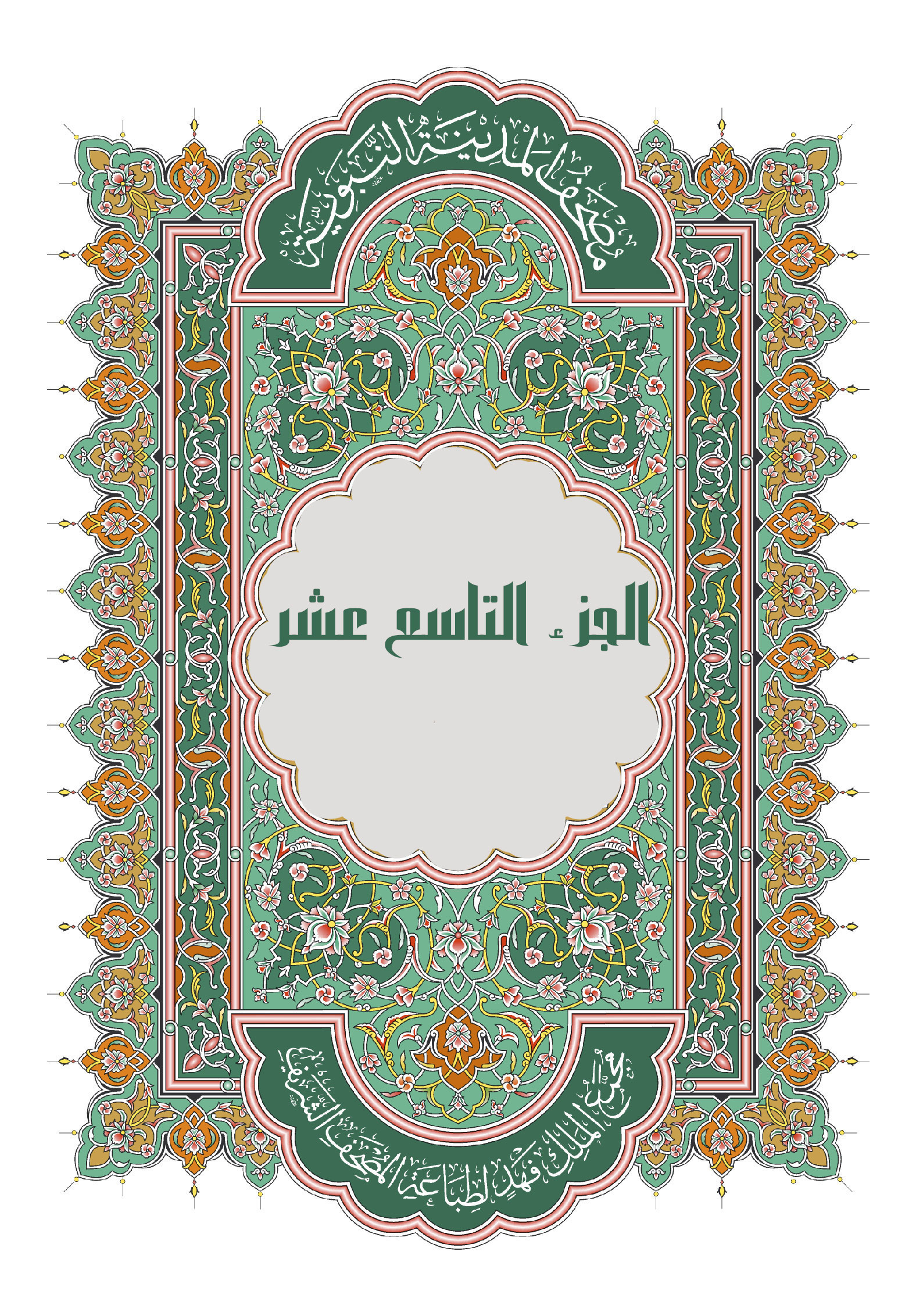 الجزء التاسع عشر