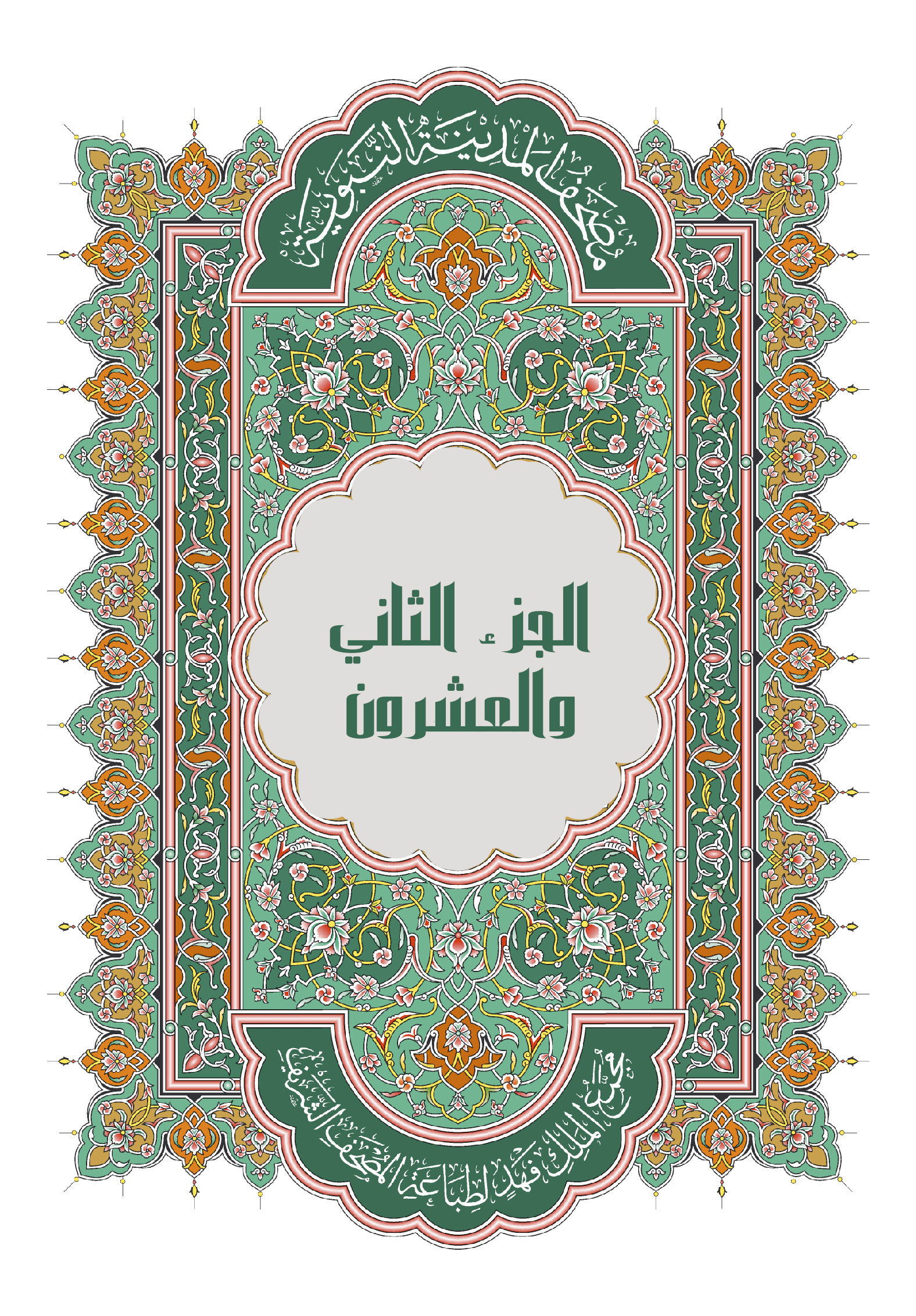 الجزء الثاني والعشرون