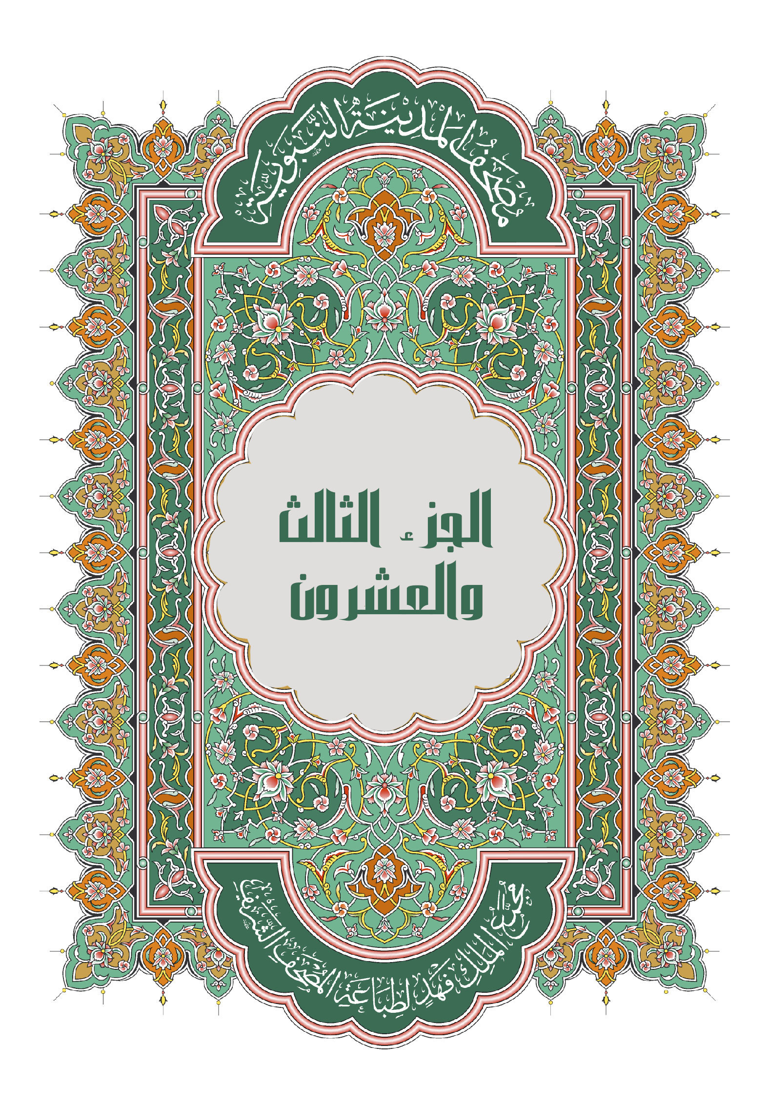 الجزء الثالث والعشرون