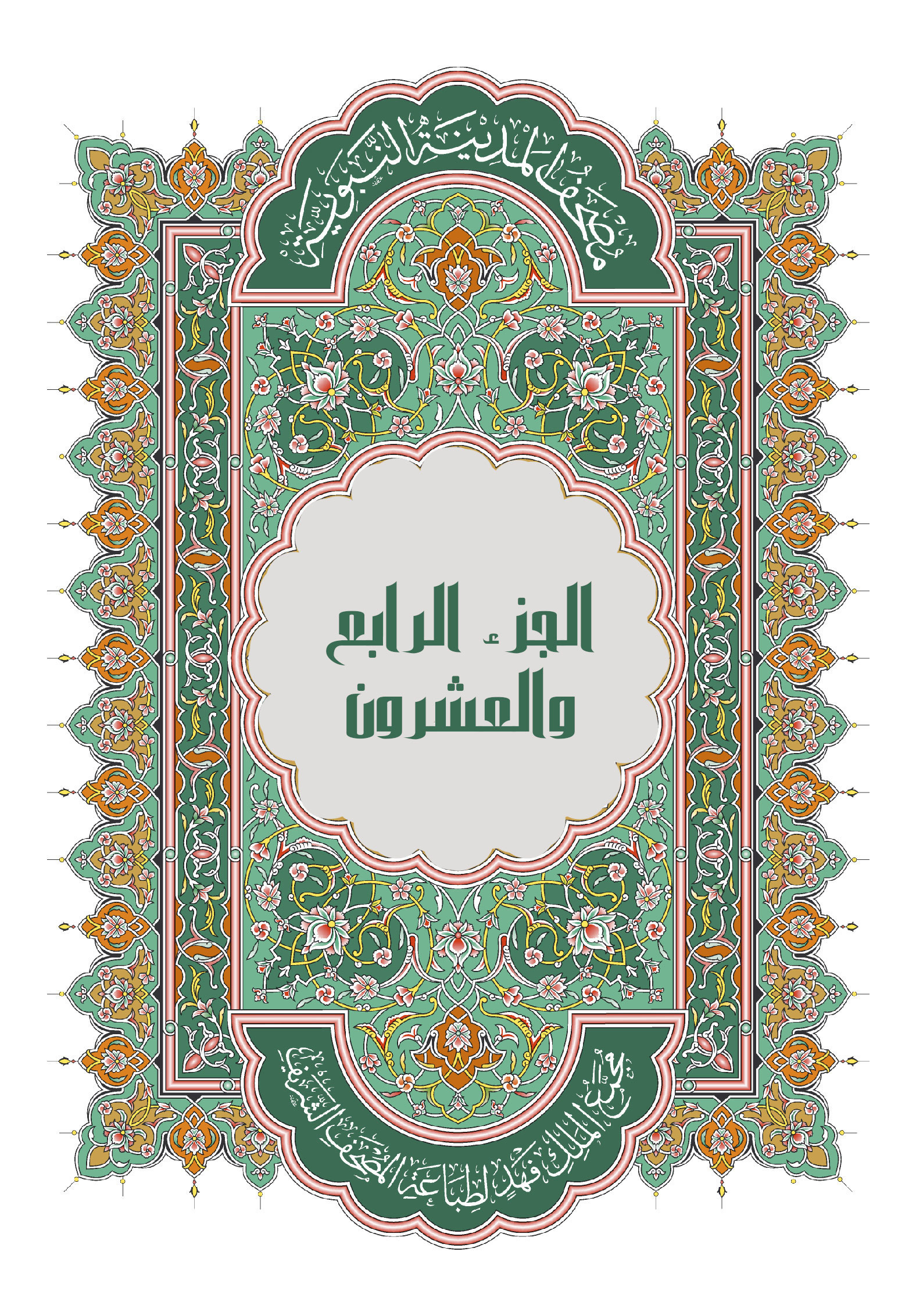 الجزء الرابع والعشرون