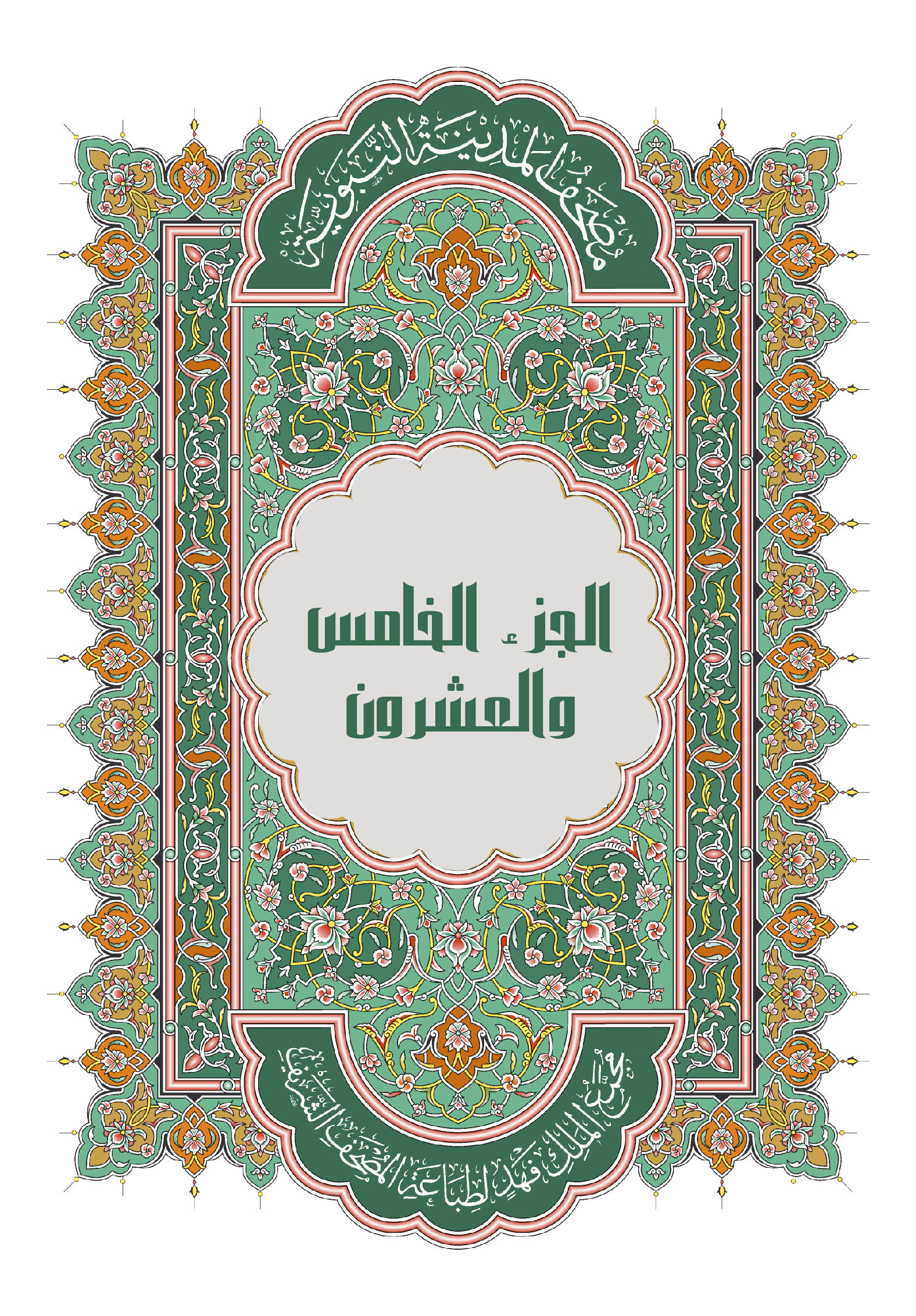 الجزء الخامس والعشرون