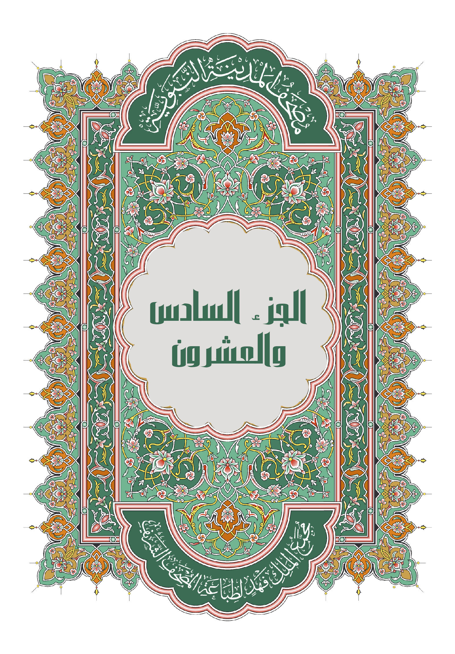 الجزء السادس والعشرون