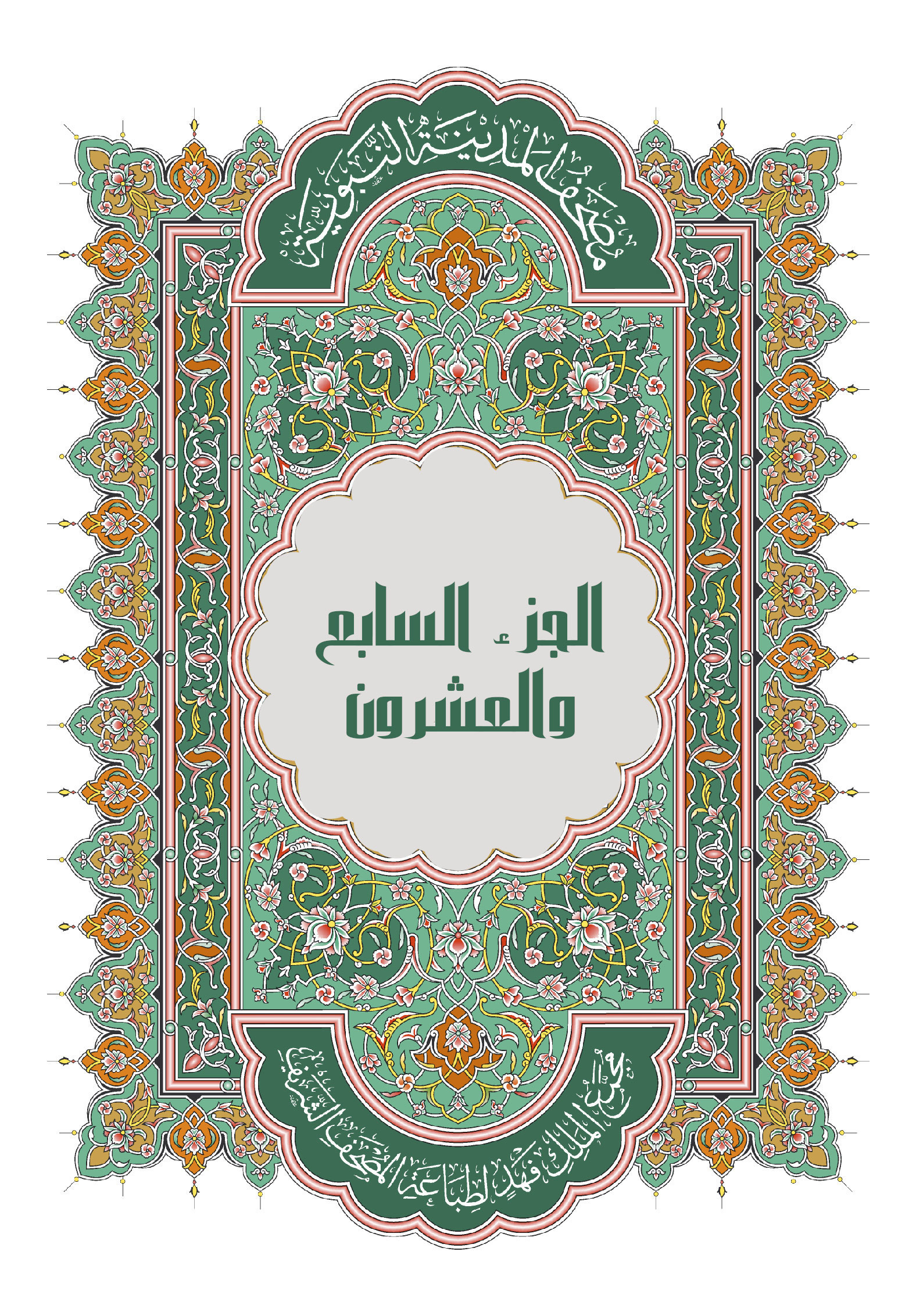 الجزء السابع والعشرون