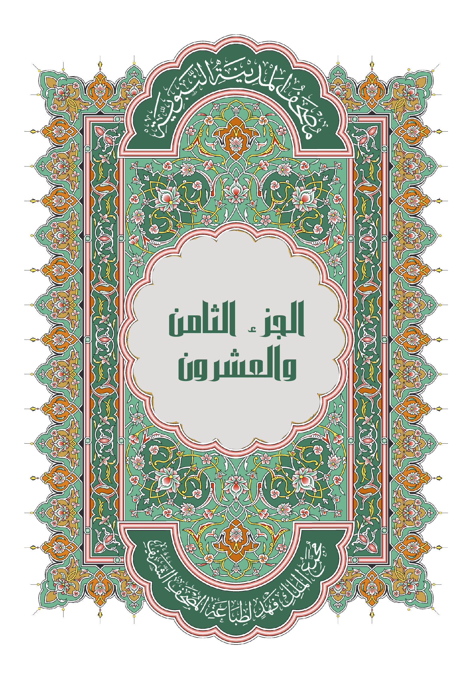 الجزء الثامن والعشرون