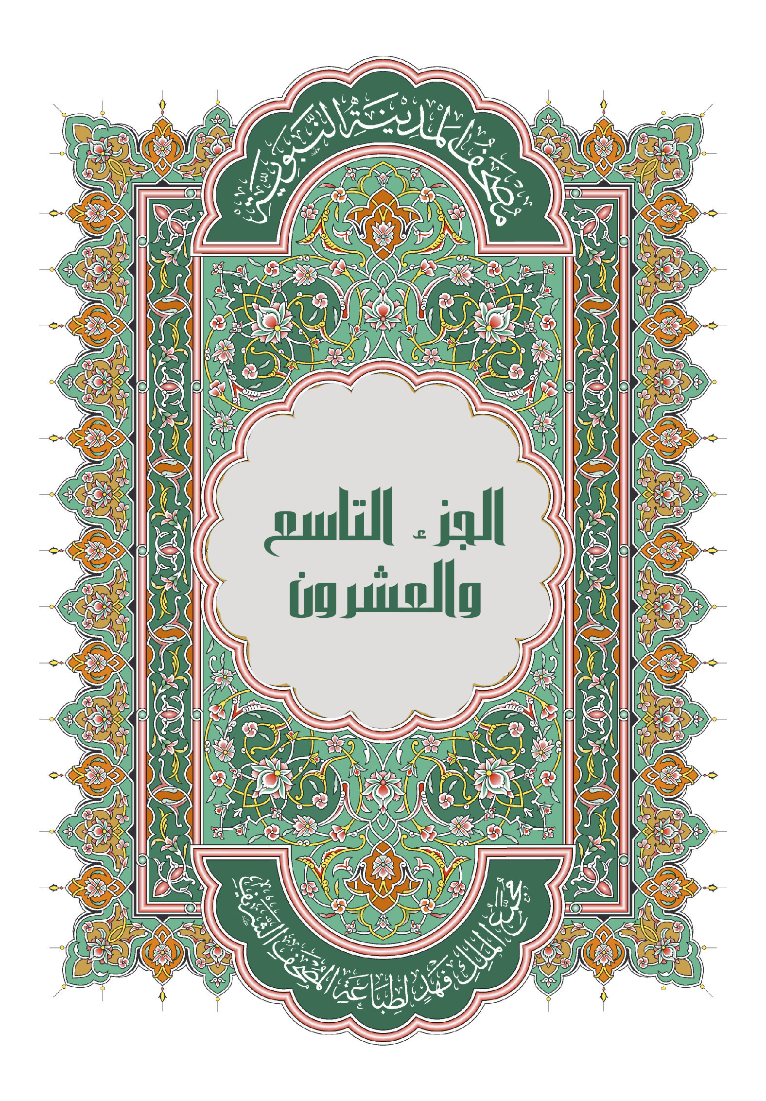 الجزء التاسع والعشرون