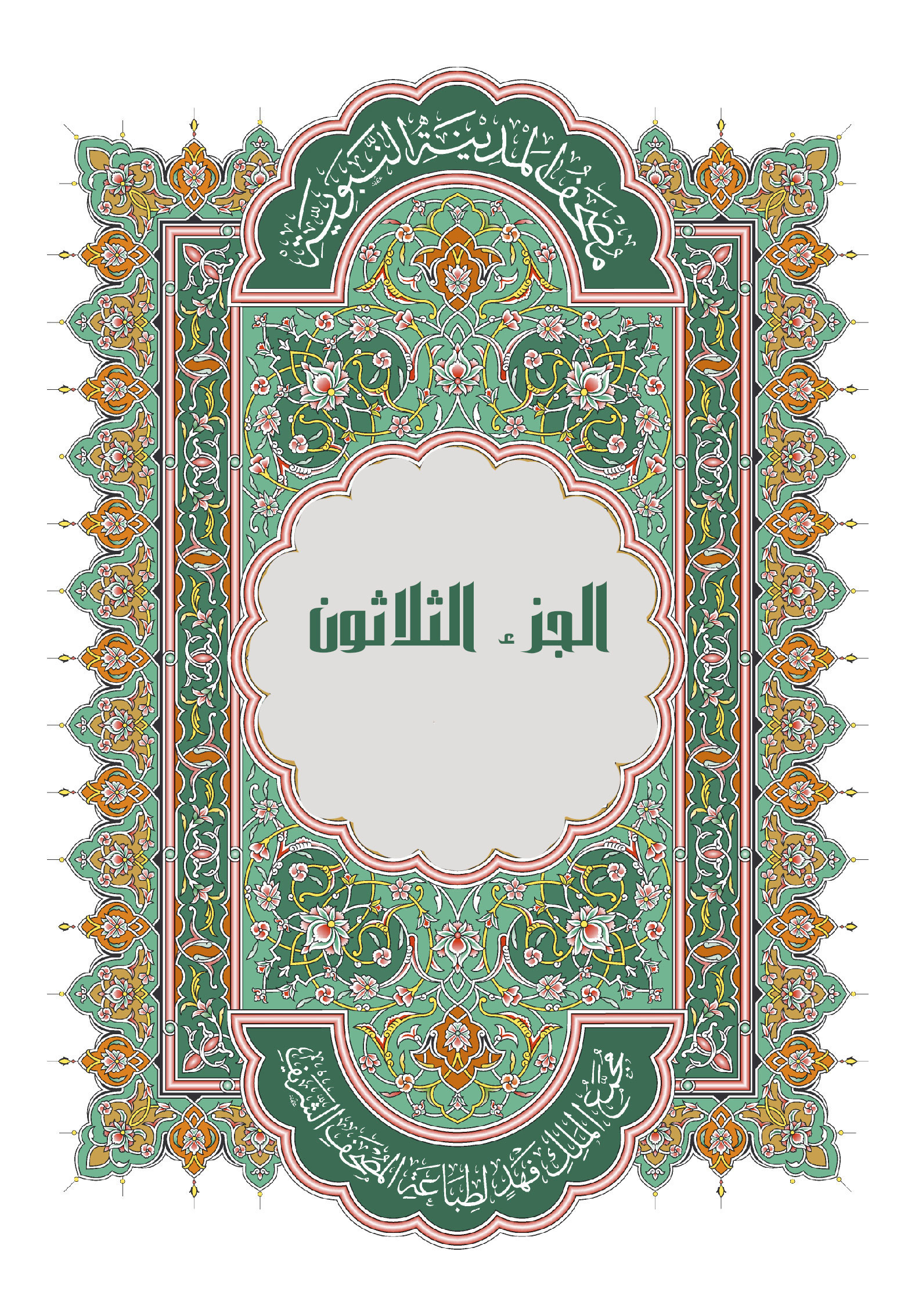 الجزء الثلاثون