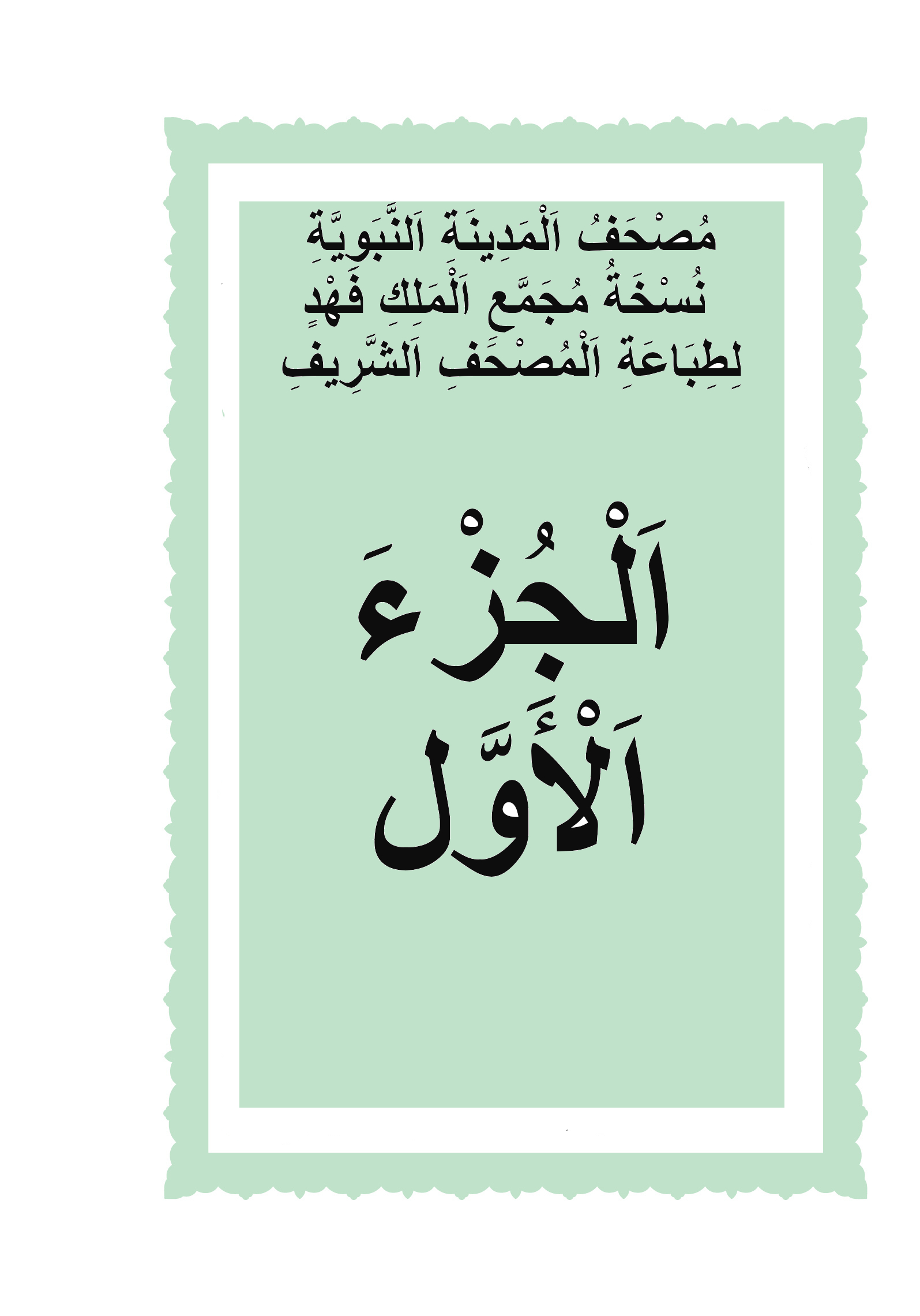 الجزء الأول