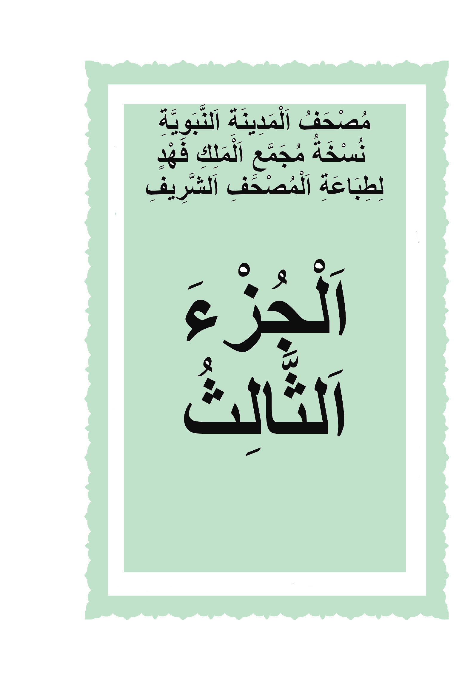 الجزء الثالث