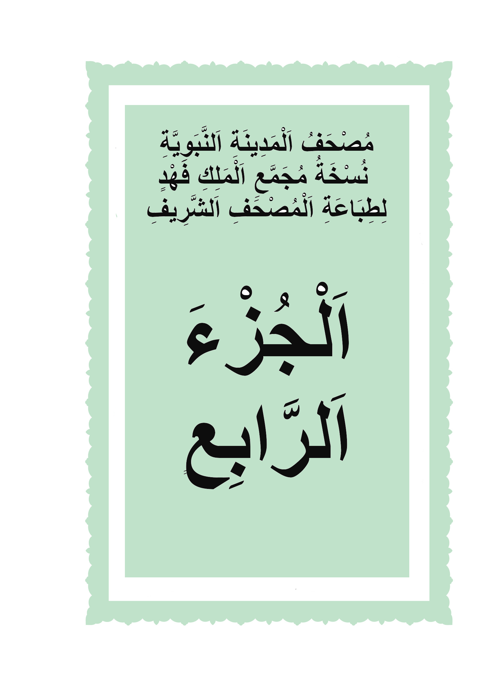 الجزء الرابع