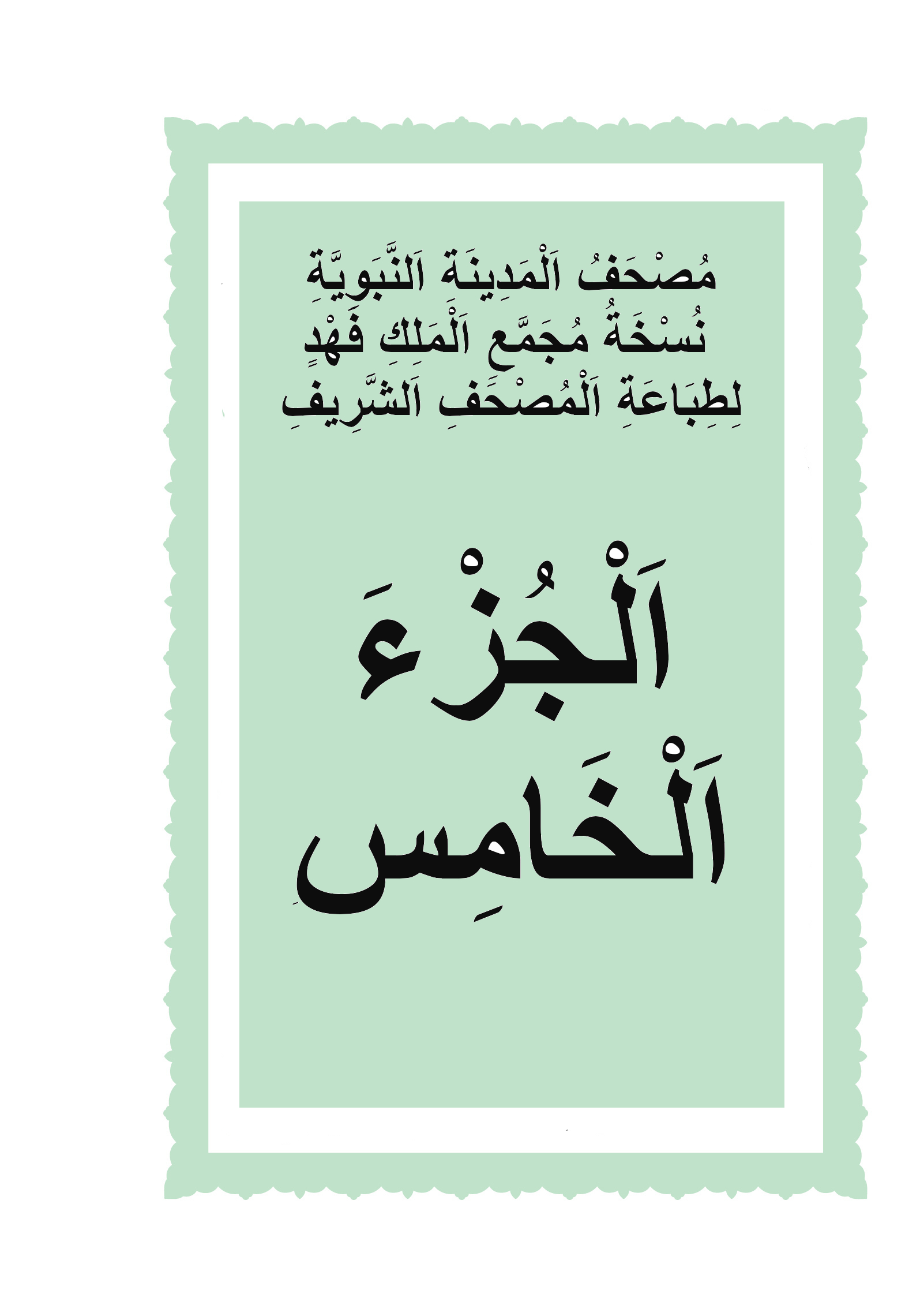 الجزء الخامس