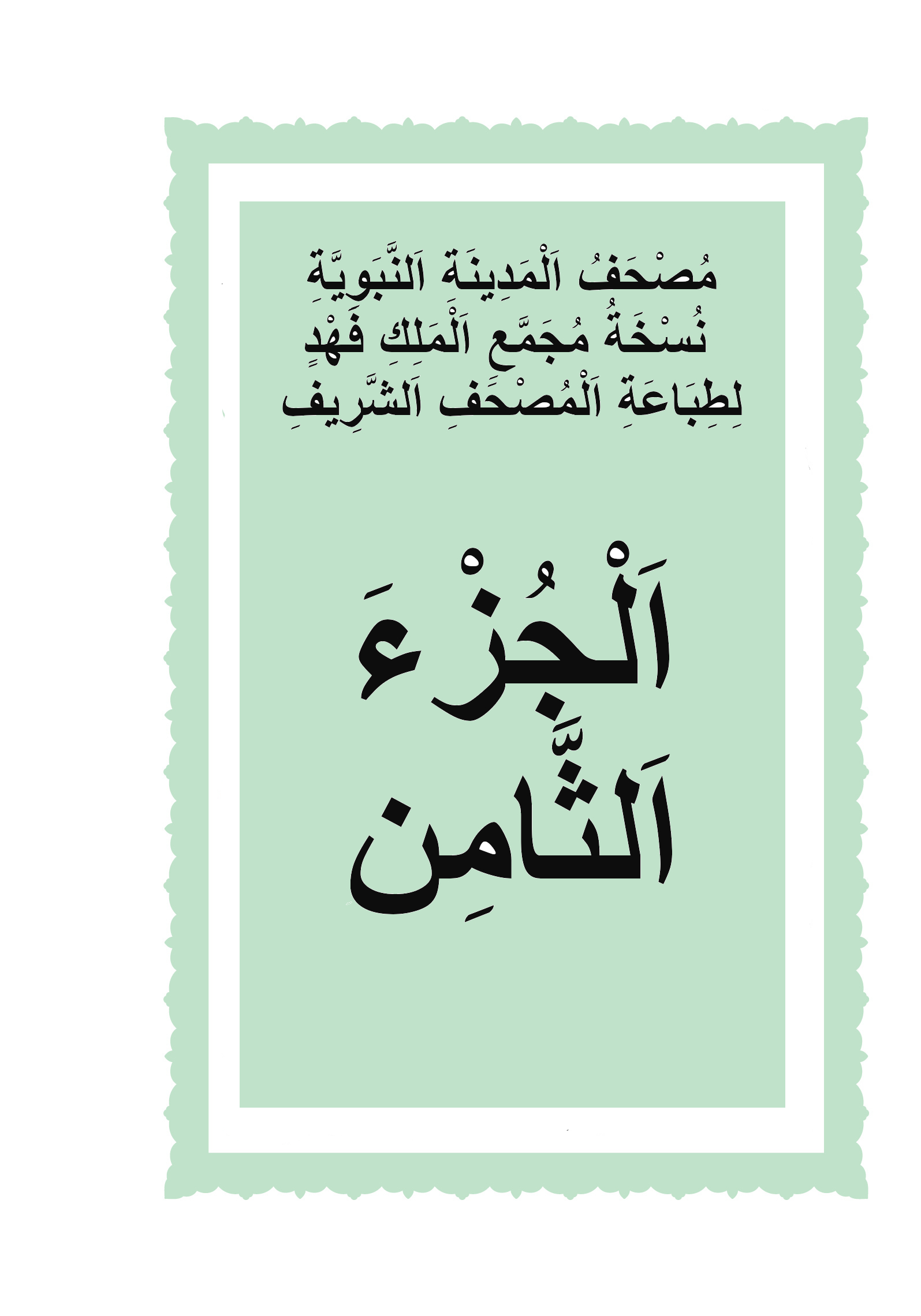 الجزء الثامن