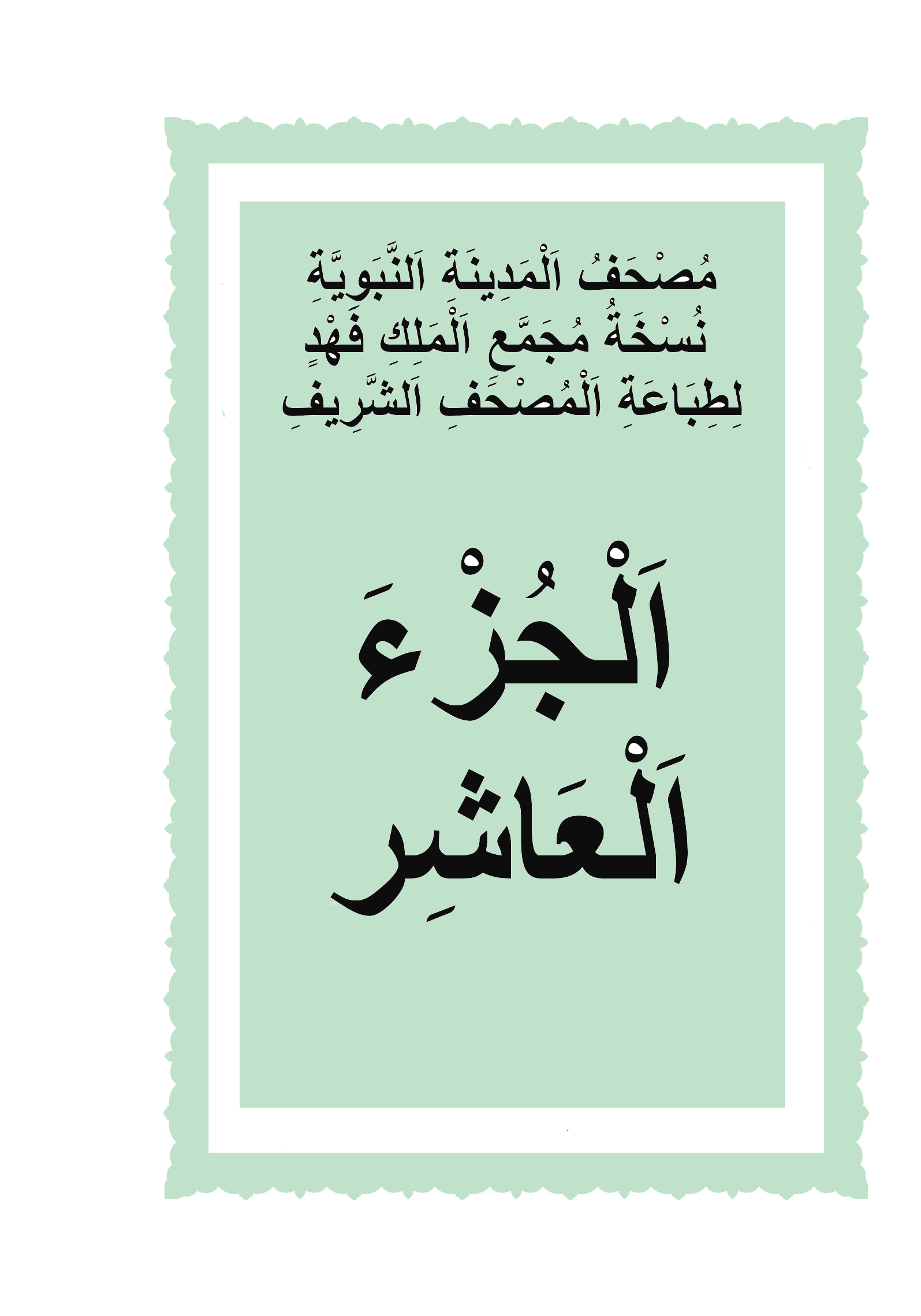 الجزء العاشر