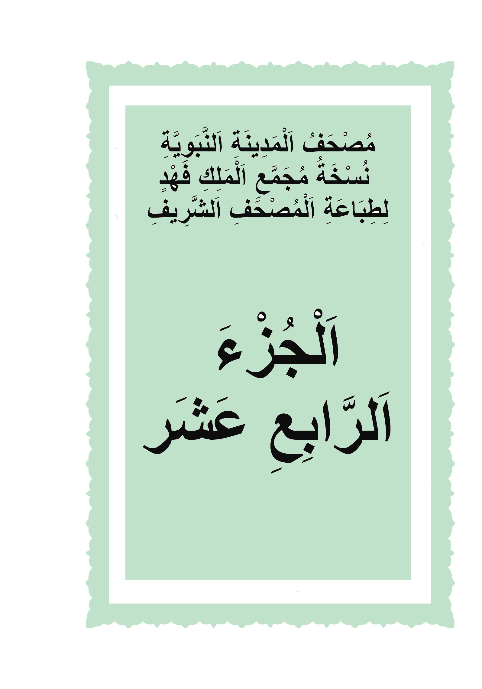 الجزء الرابع عشر