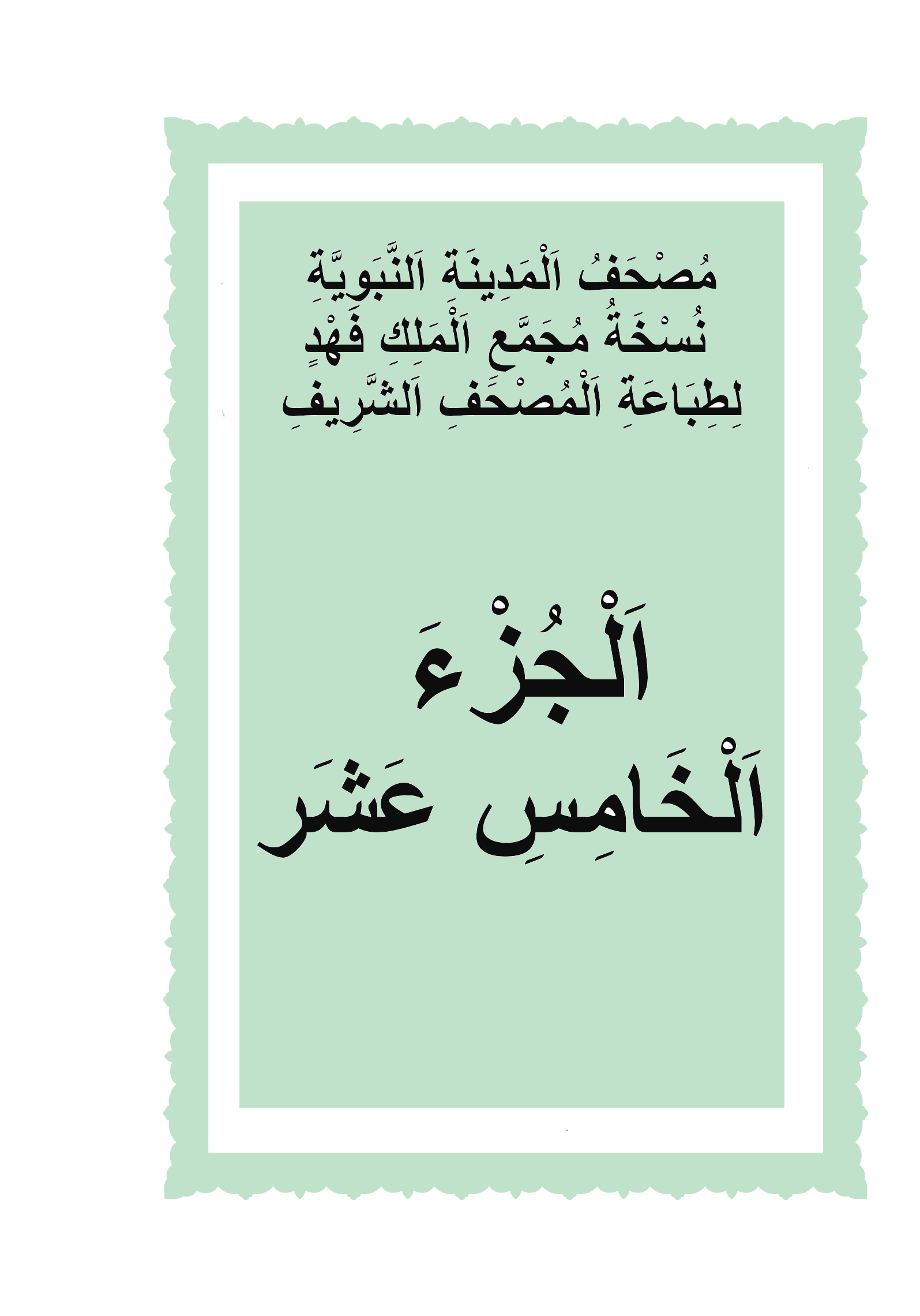 الجزء الخامس عشر