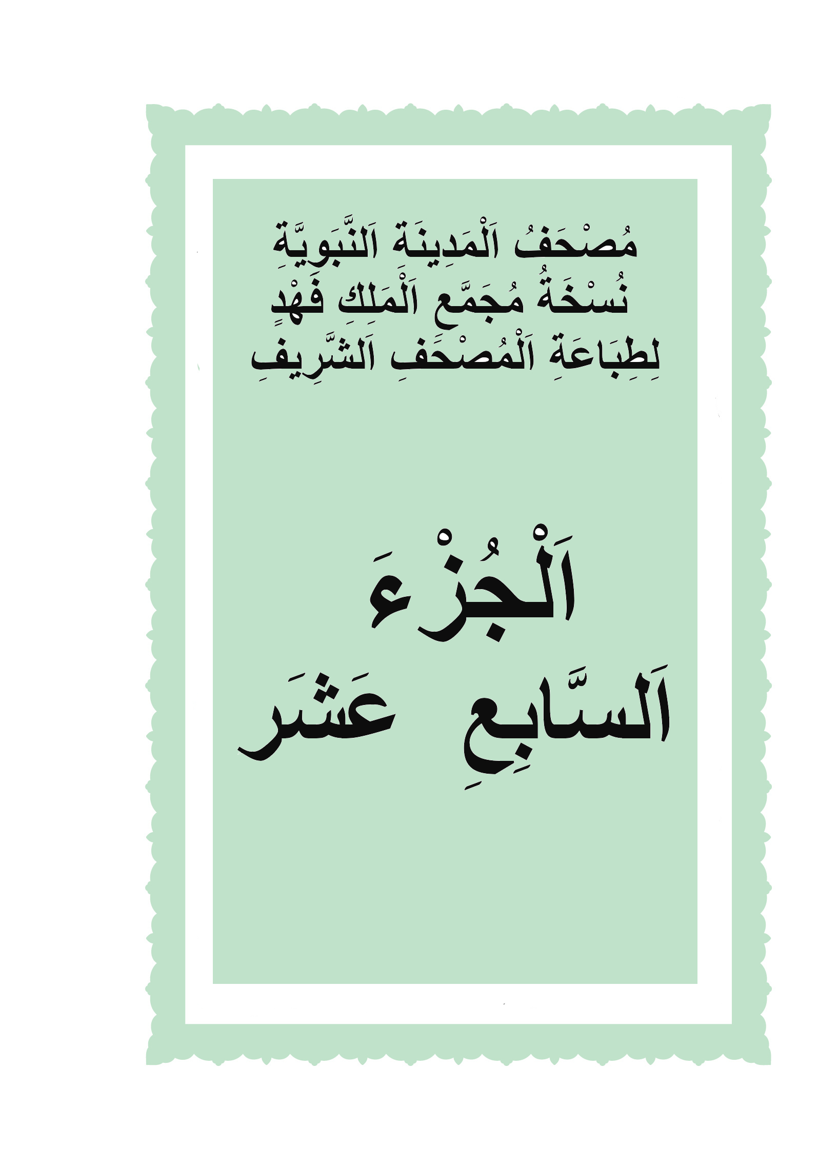 الجزء السابع عشر