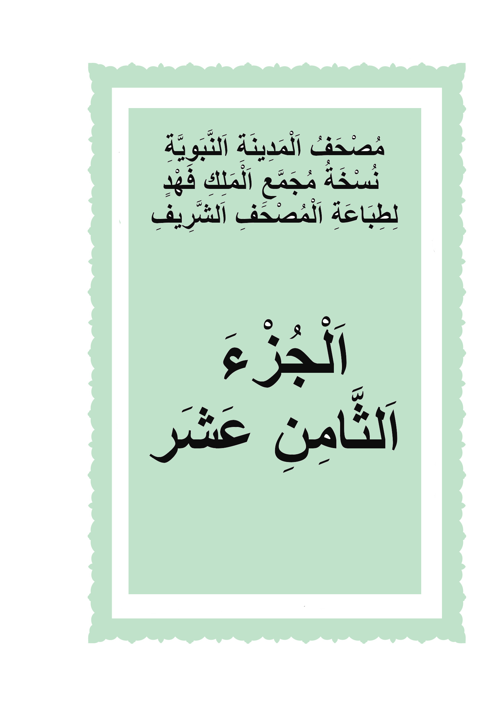 الجزء الثامن عشر